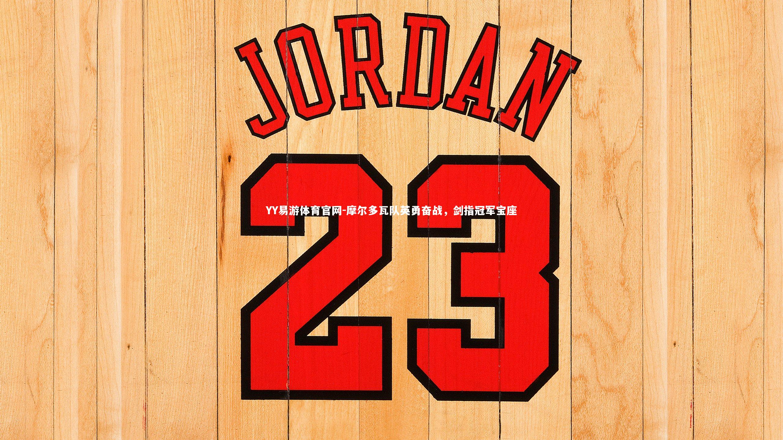 摩尔多瓦队英勇奋战,剑指冠军宝座