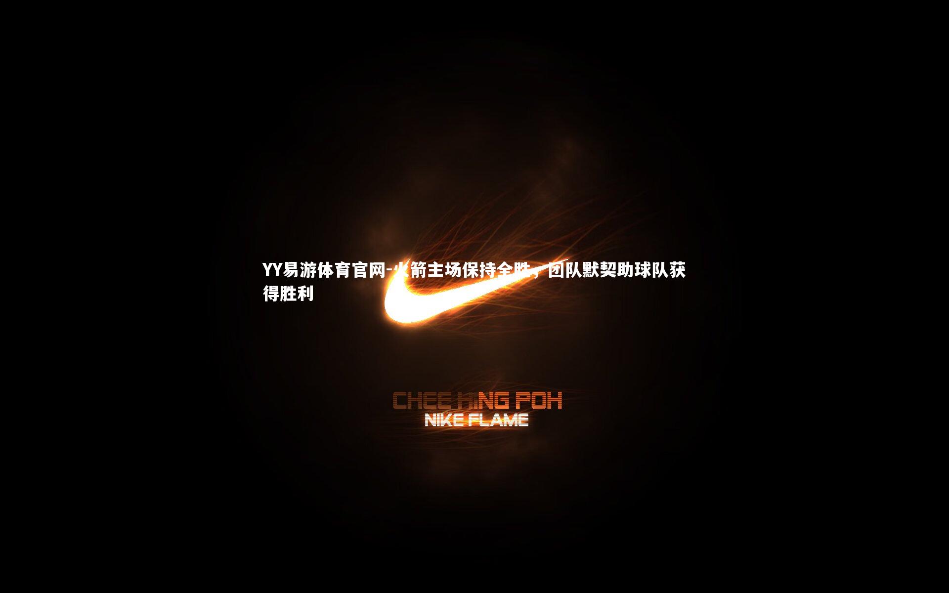 火箭主场保持全胜，团队默契助球队获得胜利