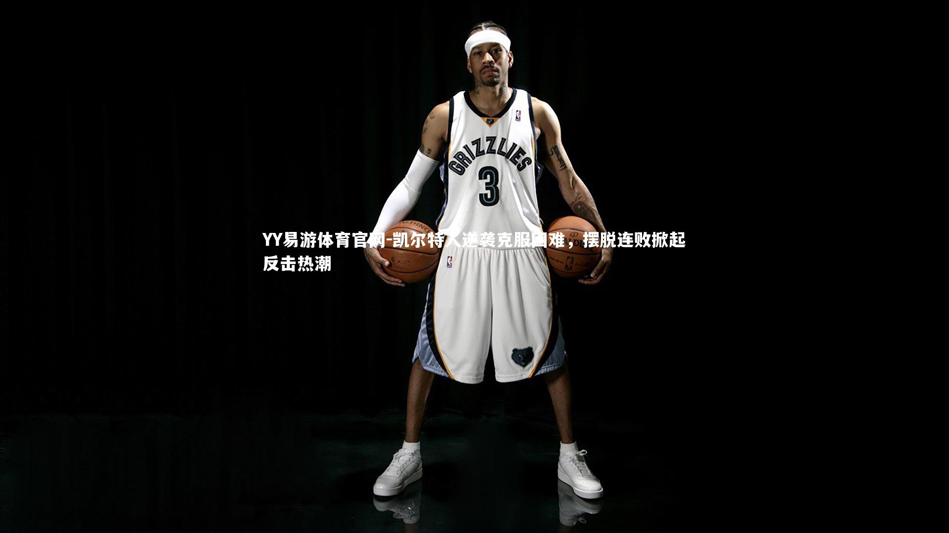 YY易游体育官网-凯尔特人逆袭克服困难，摆脱连败掀起反击热潮