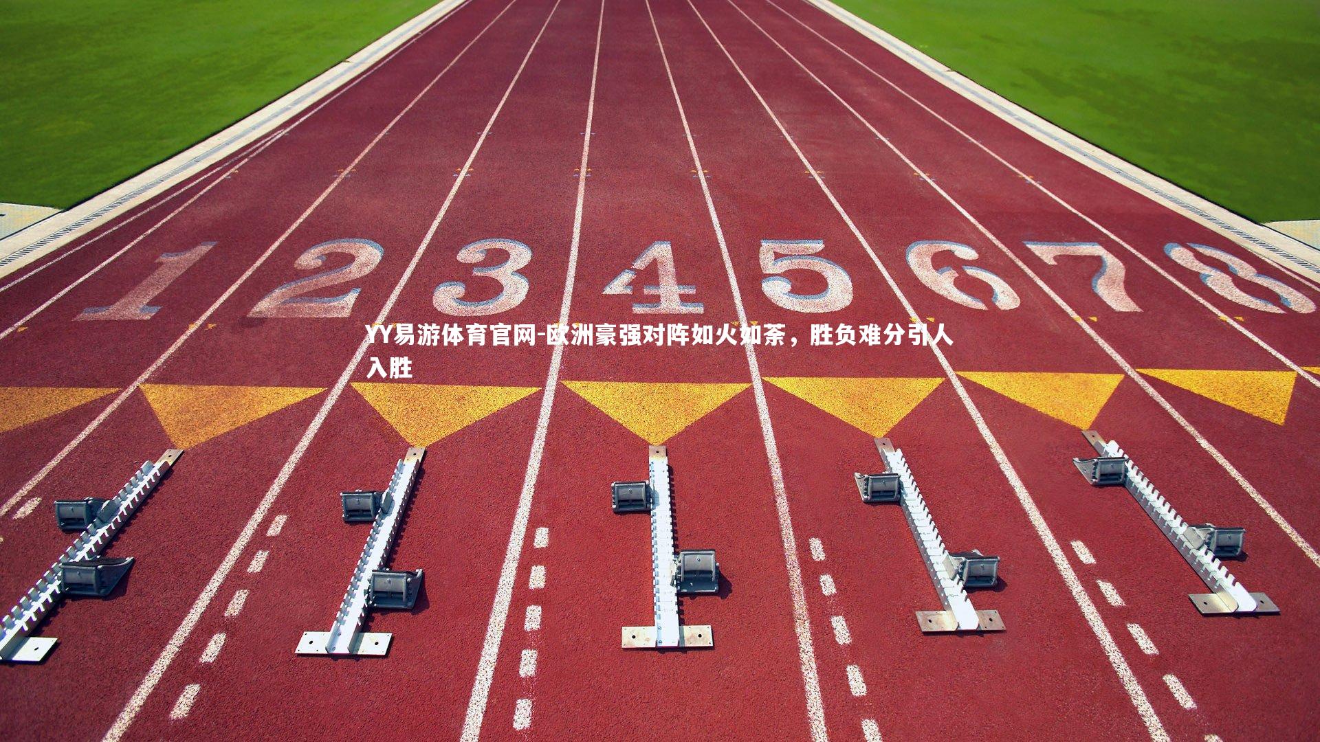 YY易游体育官网-欧洲豪强对阵如火如荼，胜负难分引人入胜