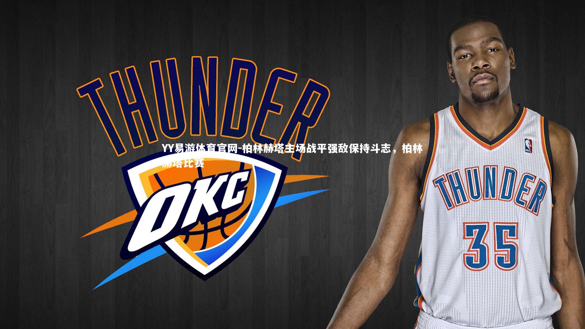 柏林赫塔主场战平强敌保持斗志，柏林赫塔比赛