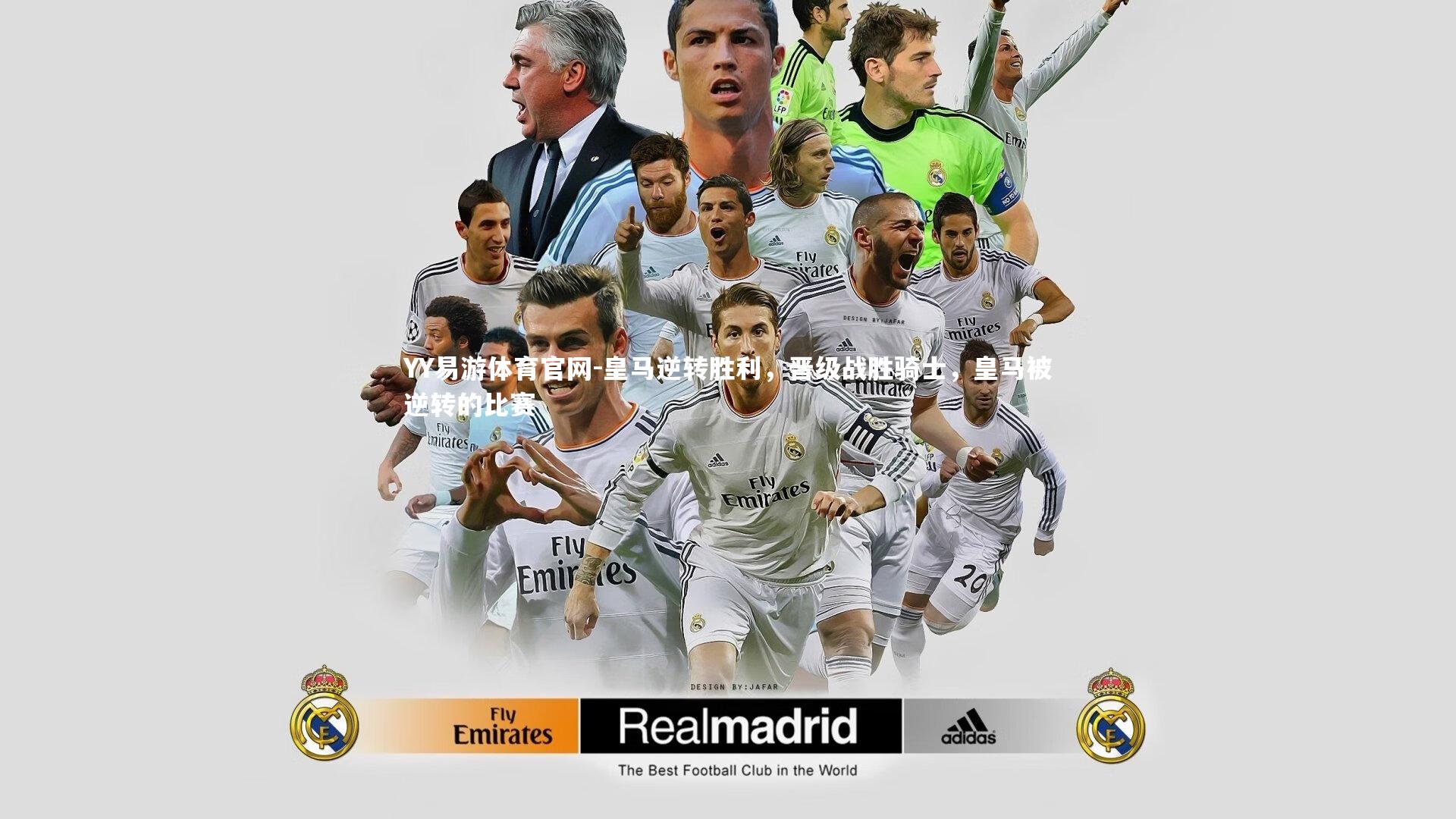 YY易游体育官网-皇马逆转胜利，晋级战胜骑士，皇马被逆转的比赛