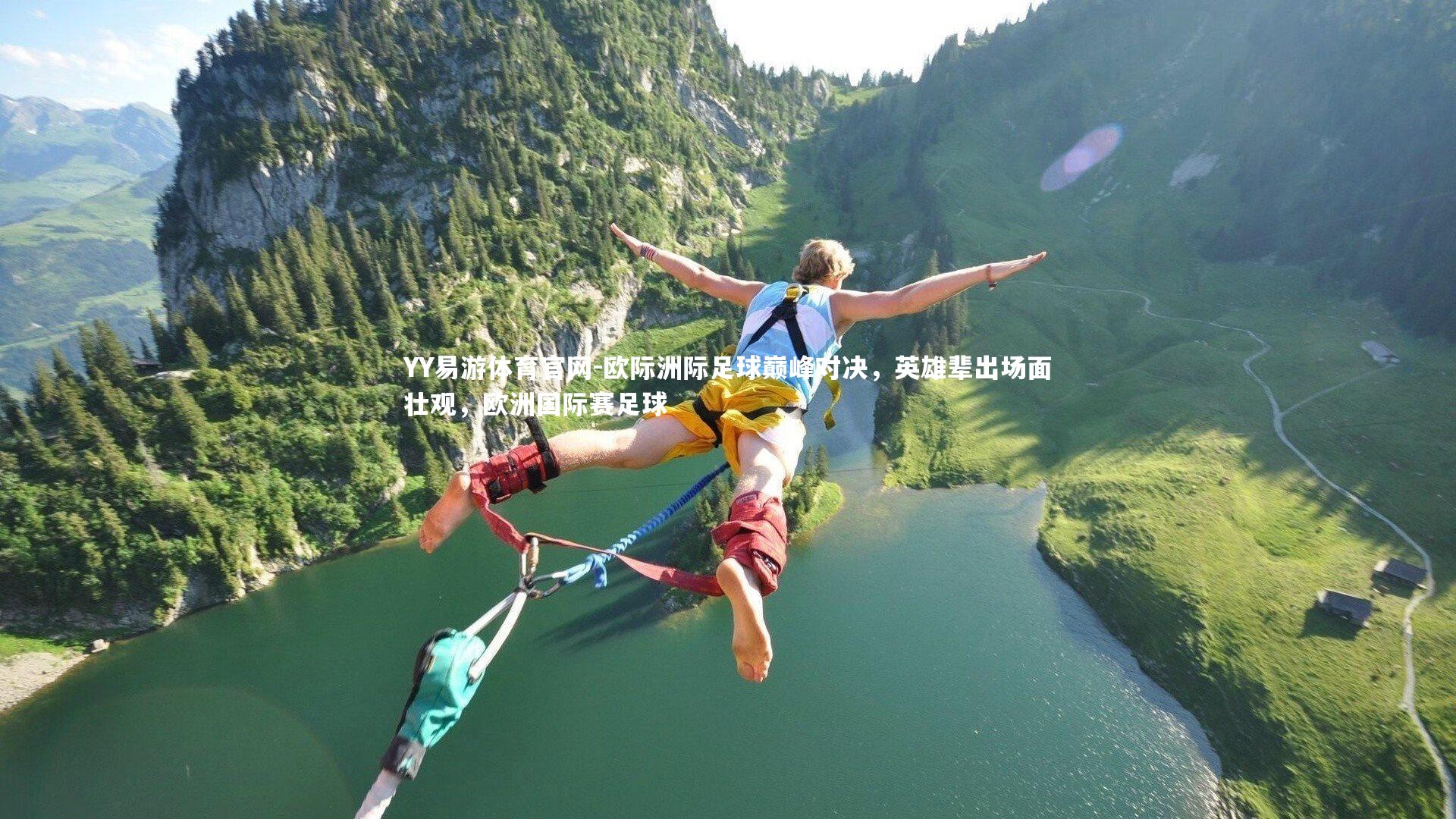 欧际洲际足球巅峰对决，英雄辈出场面壮观，欧洲国际赛足球