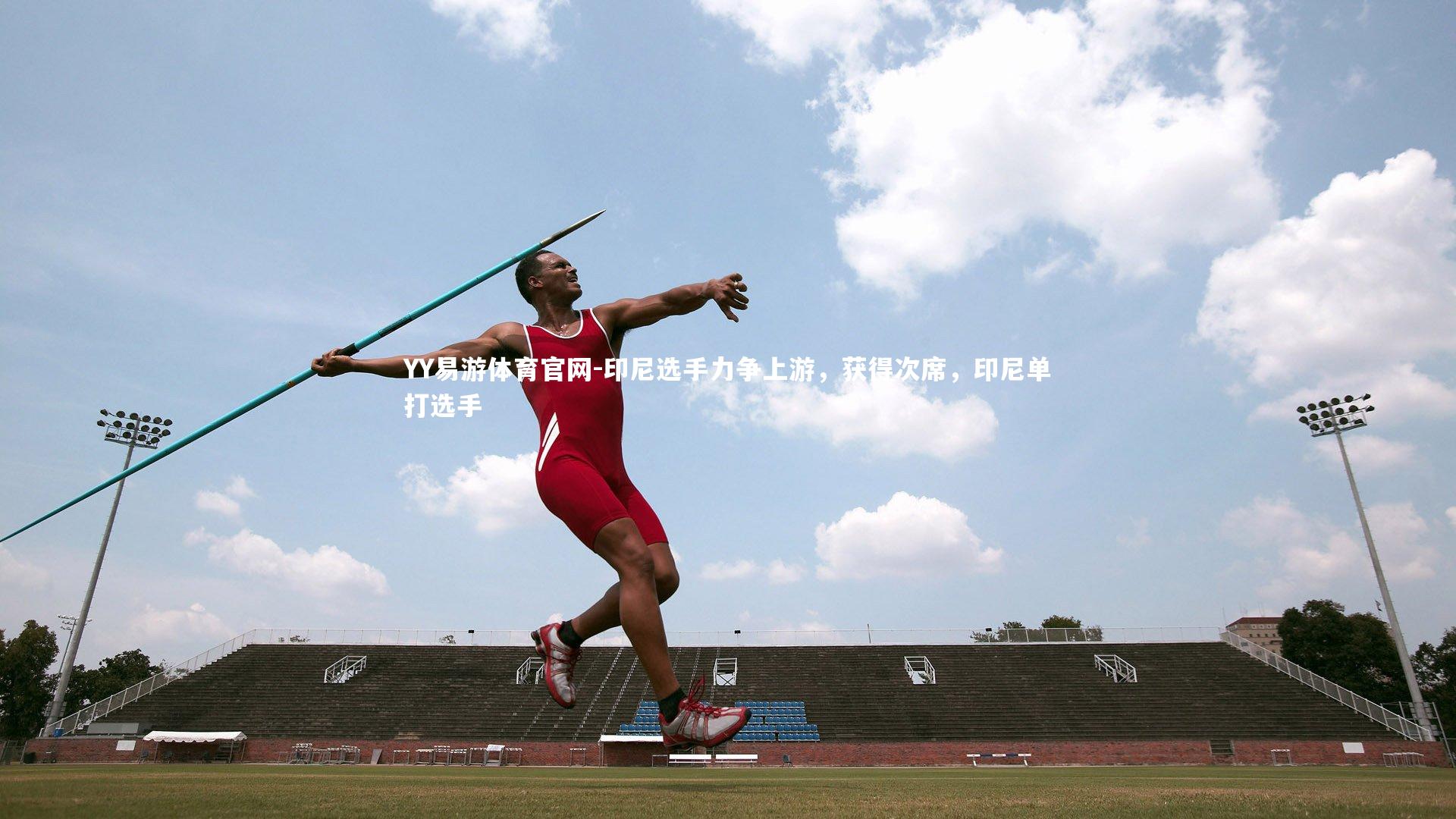 YY易游体育官网-印尼选手力争上游，获得次席，印尼单打选手