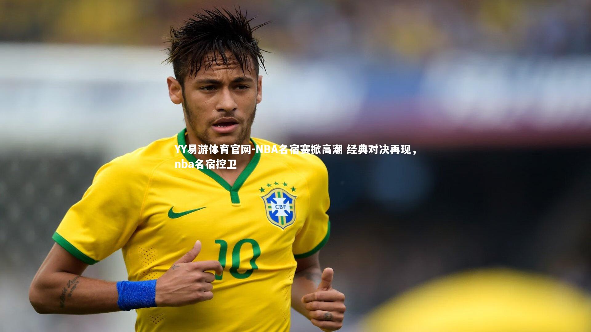 YY易游体育官网-NBA名宿赛掀高潮 经典对决再现，nba名宿控卫