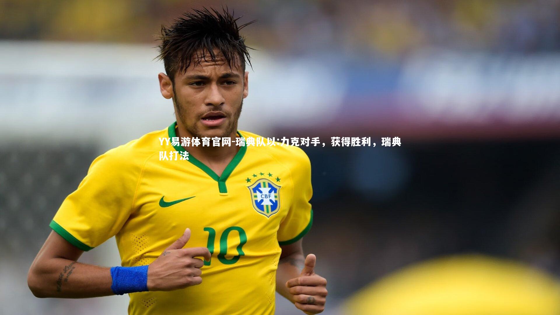 瑞典队以:力克对手，获得胜利，瑞典队打法