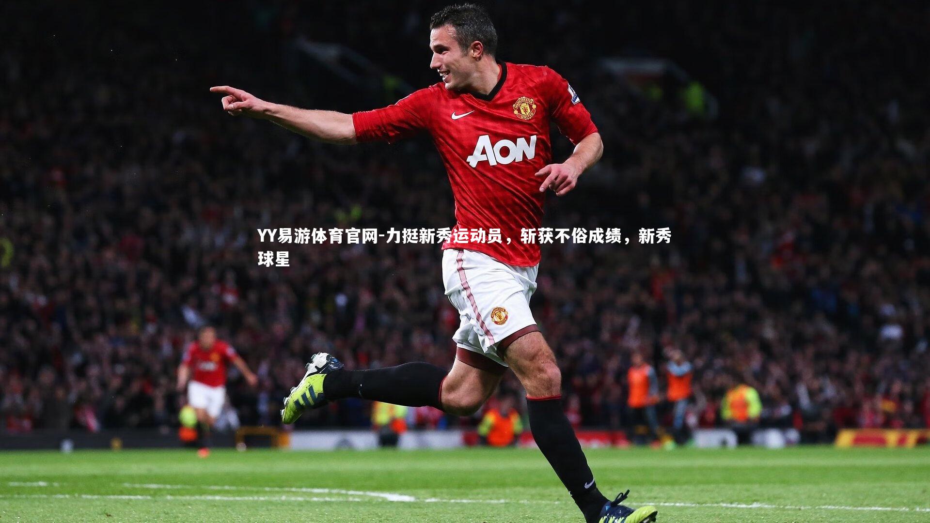 力挺新秀运动员，斩获不俗成绩，新秀球星