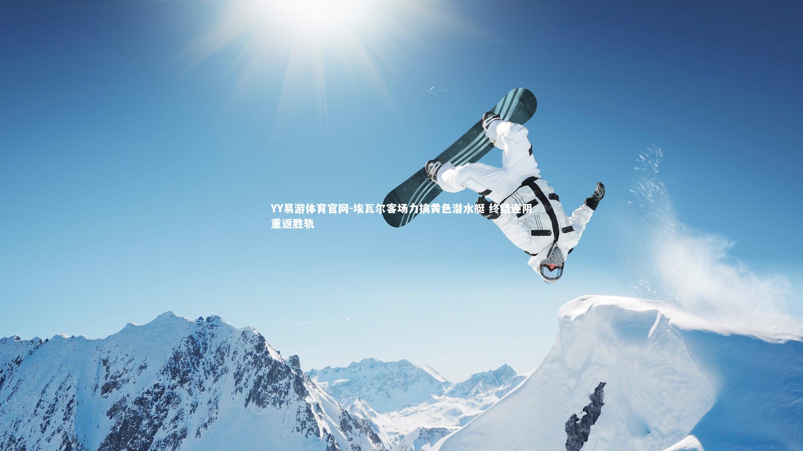 YY易游体育官网-埃瓦尔客场力擒黄色潜水艇 终结连阴重返胜轨