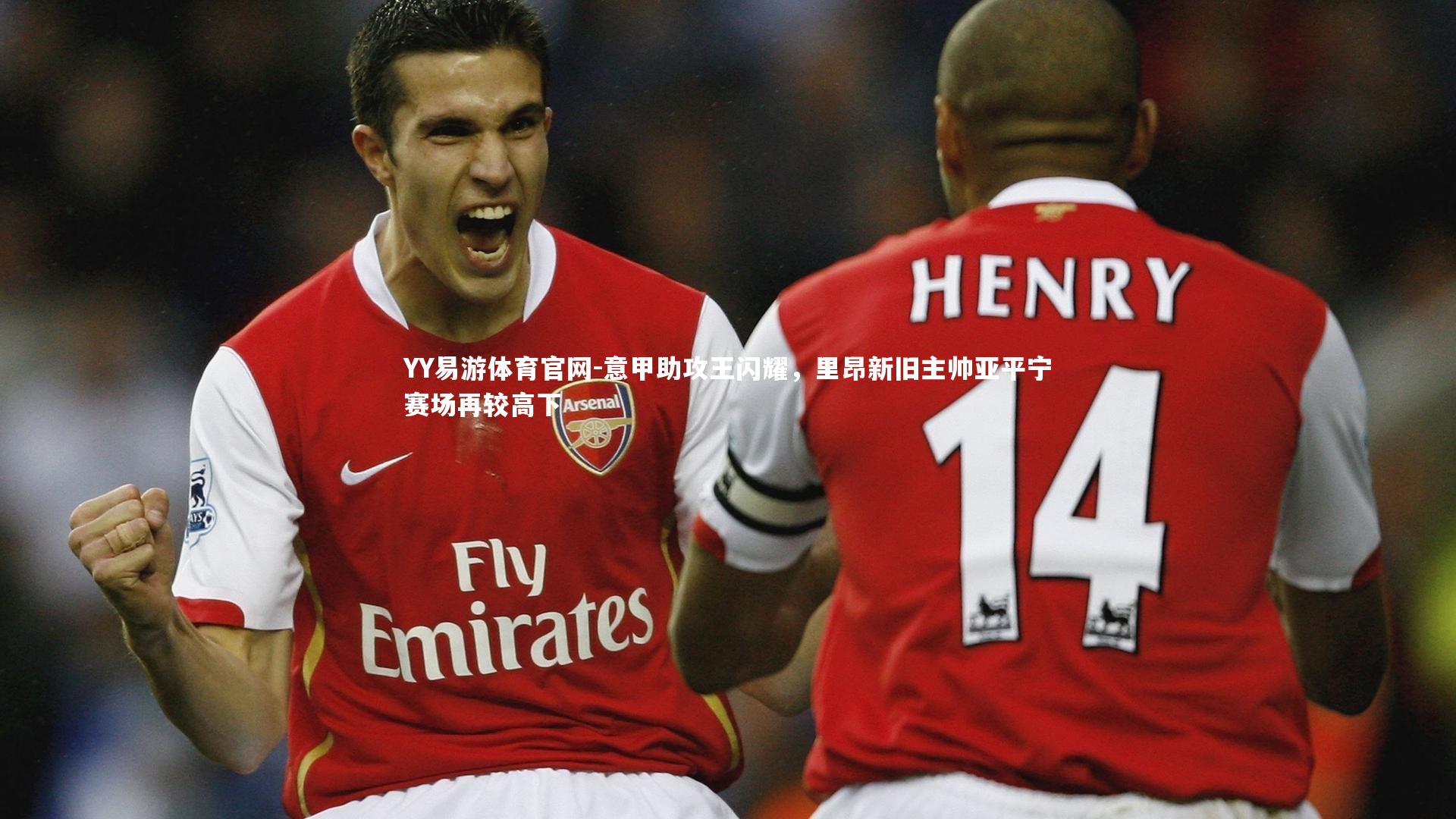 YY易游体育官网-意甲助攻王闪耀，里昂新旧主帅亚平宁赛场再较高下