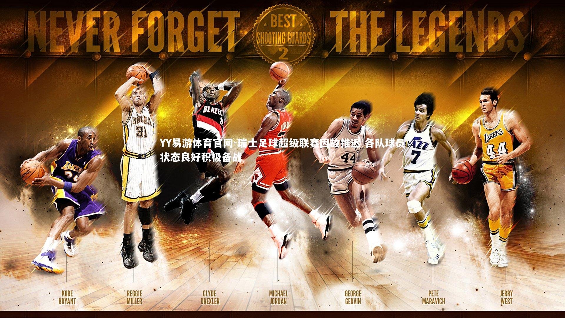 YY易游体育官网-瑞士足球超级联赛因故推迟 各队球员状态良好积极备战