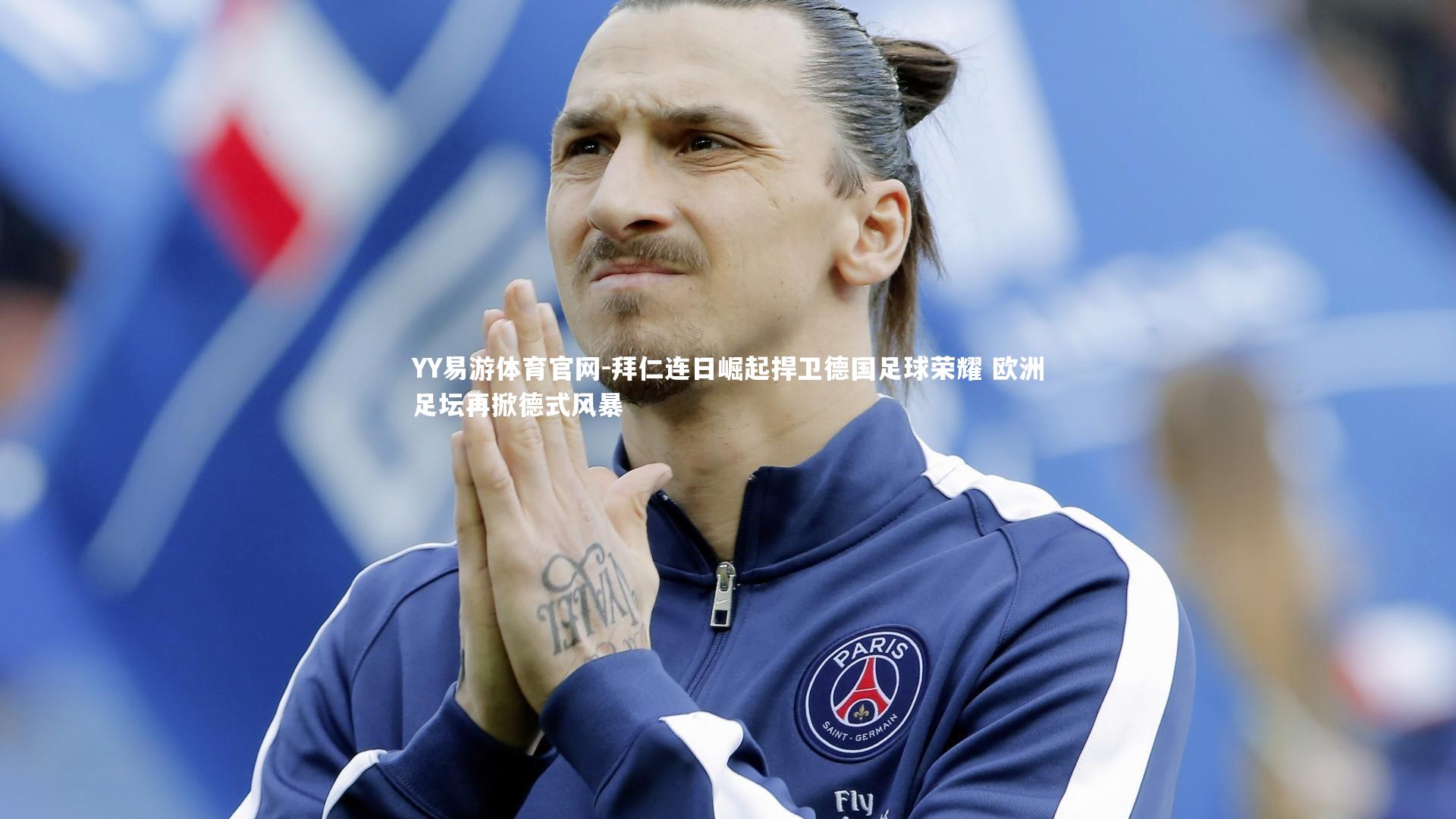 YY易游体育官网-拜仁连日崛起捍卫德国足球荣耀 欧洲足坛再掀德式风暴