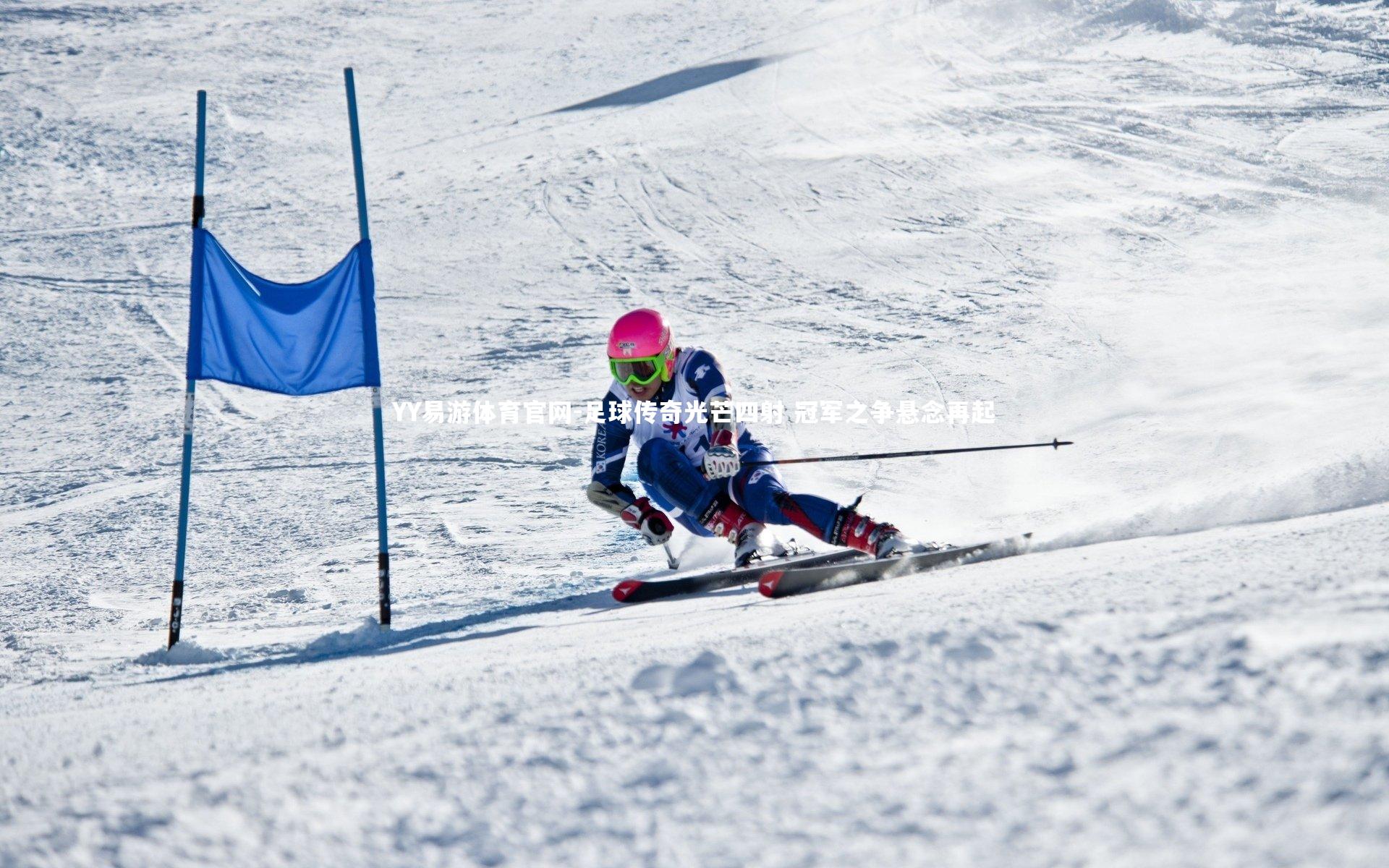 足球传奇光芒四射 冠军之争悬念再起