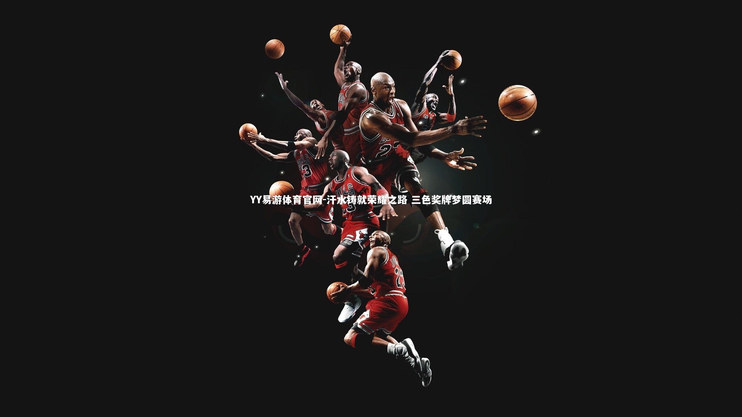 YY易游体育官网-汗水铸就荣耀之路 三色奖牌梦圆赛场
