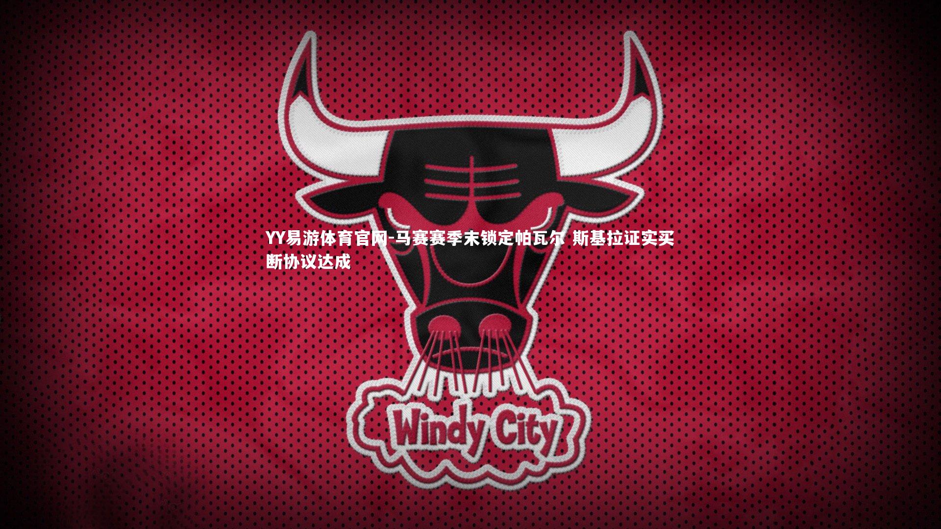 马赛赛季末锁定帕瓦尔 斯基拉证实买断协议达成