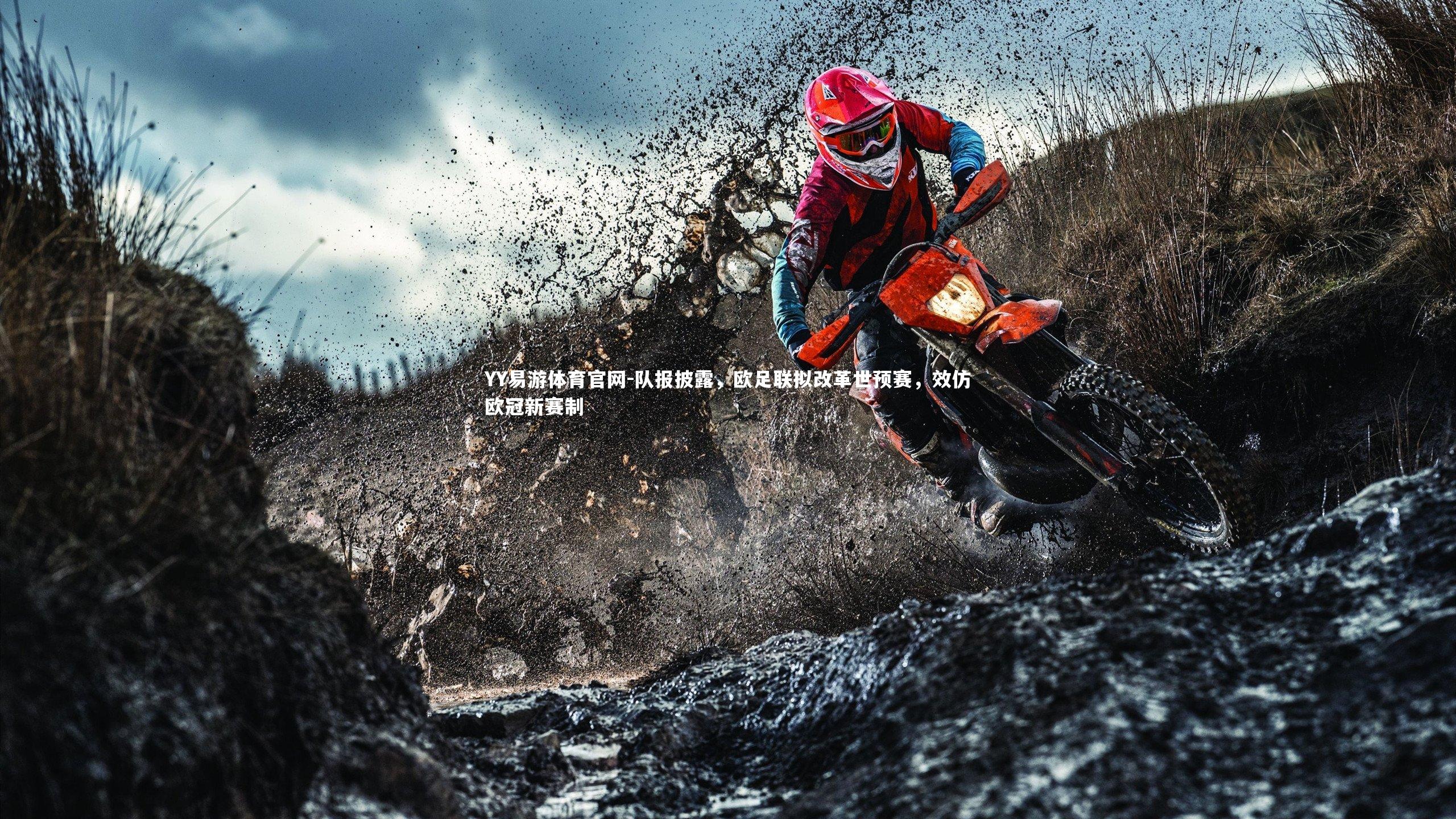 队报披露,欧足联拟改革世预赛,效仿欧冠新赛制