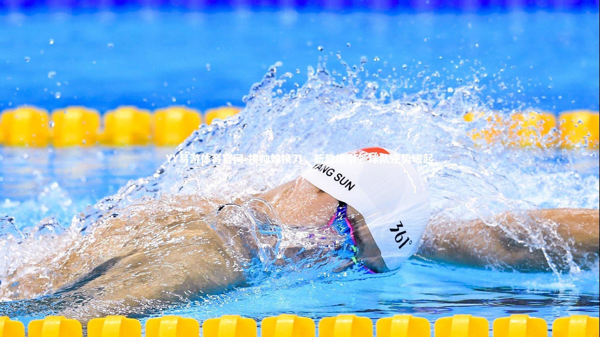 换帅如换刀，新教练引领球队逆势崛起