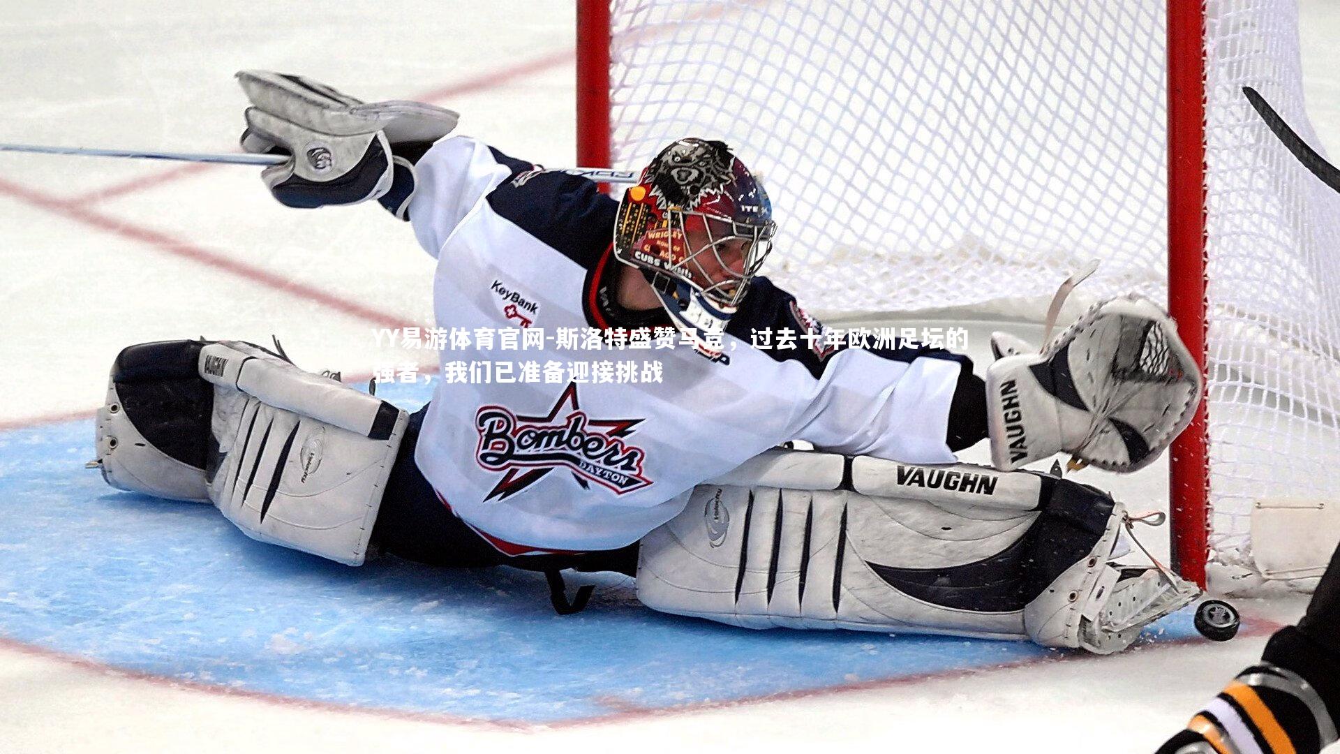 斯洛特盛赞马竞，过去十年欧洲足坛的强者，我们已准备迎接挑战