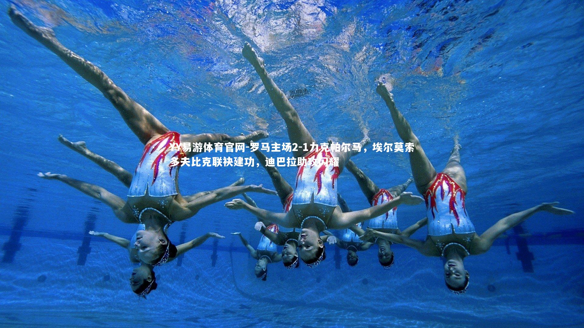 罗马主场2-1力克帕尔马,埃尔莫索多夫比克联袂建功,迪巴拉助攻闪耀