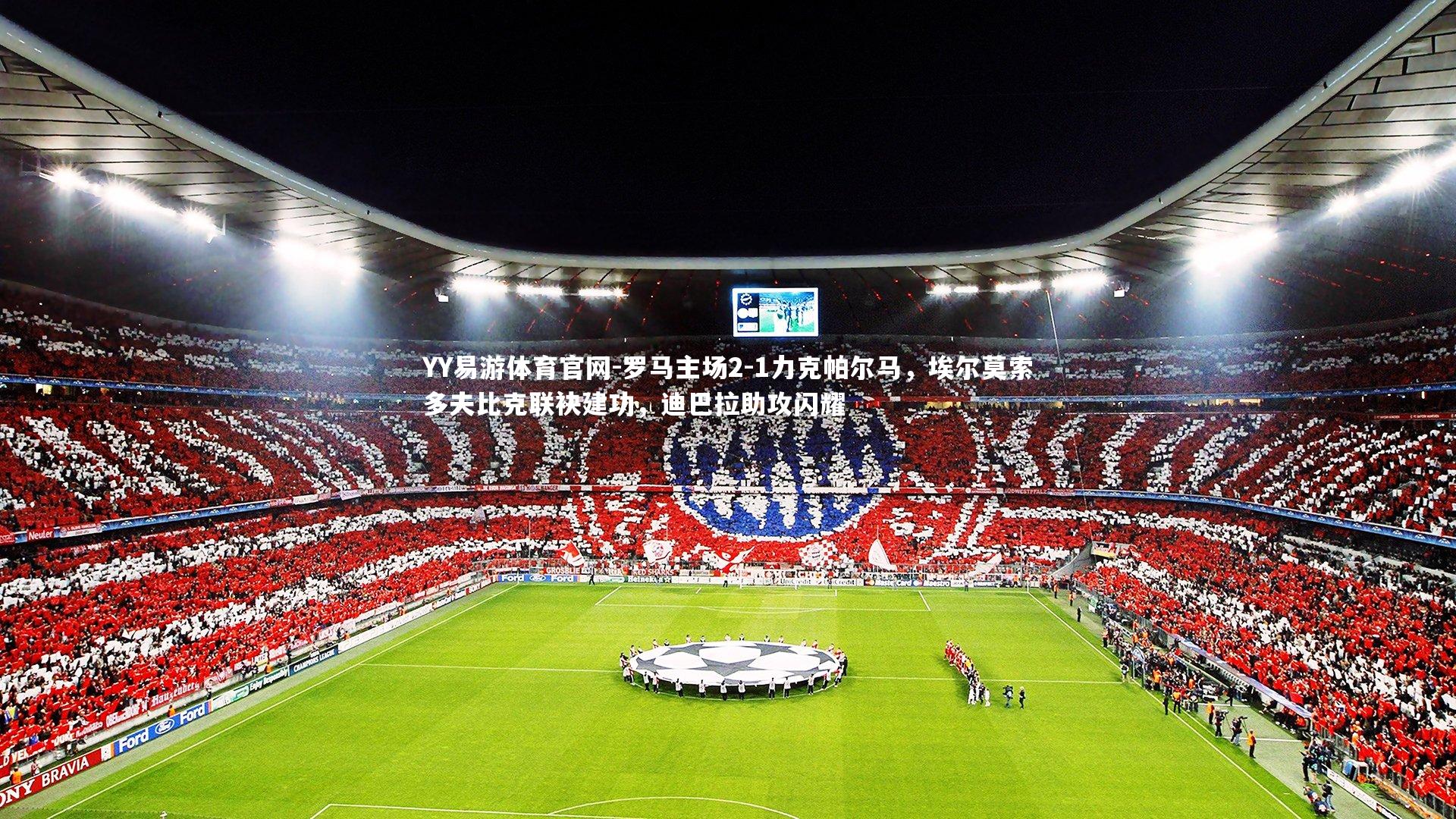 罗马主场2-1力克帕尔马,埃尔莫索多夫比克联袂建功,迪巴拉助攻闪耀