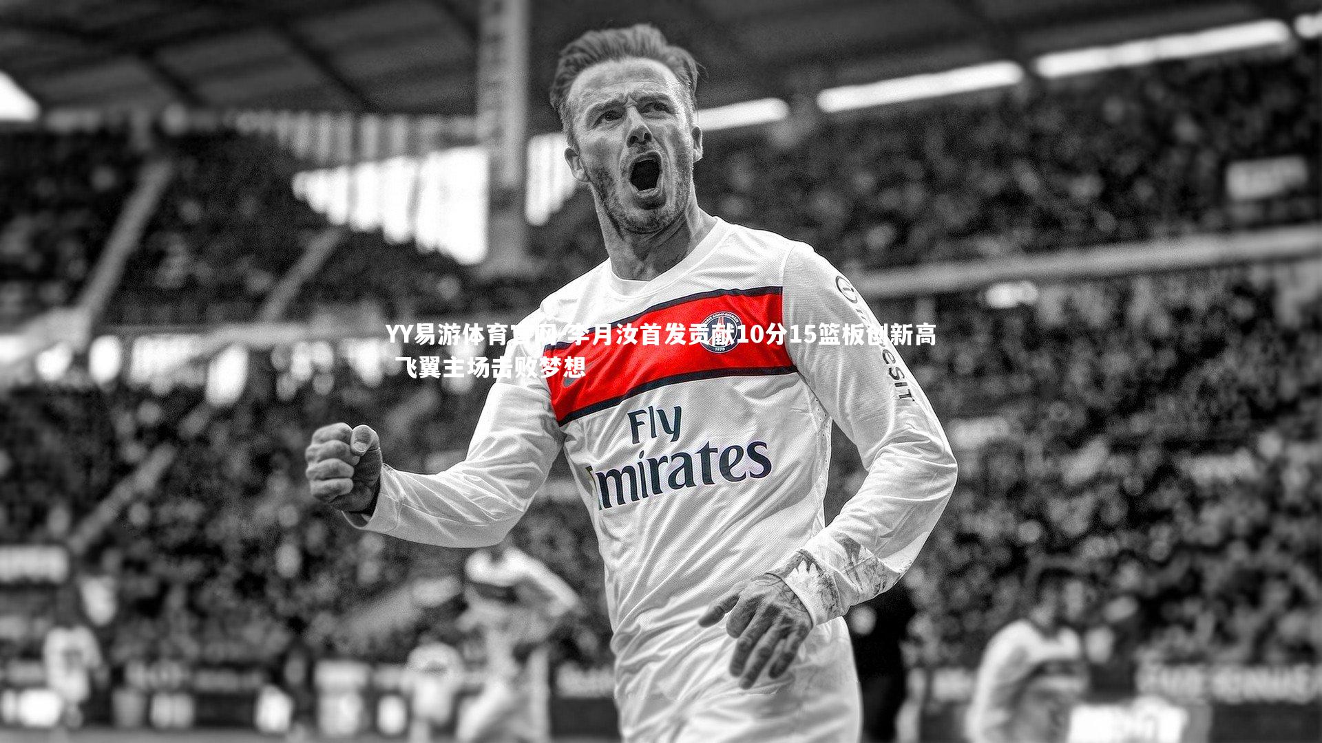 李月汝首发贡献10分15篮板创新高 飞翼主场击败梦想