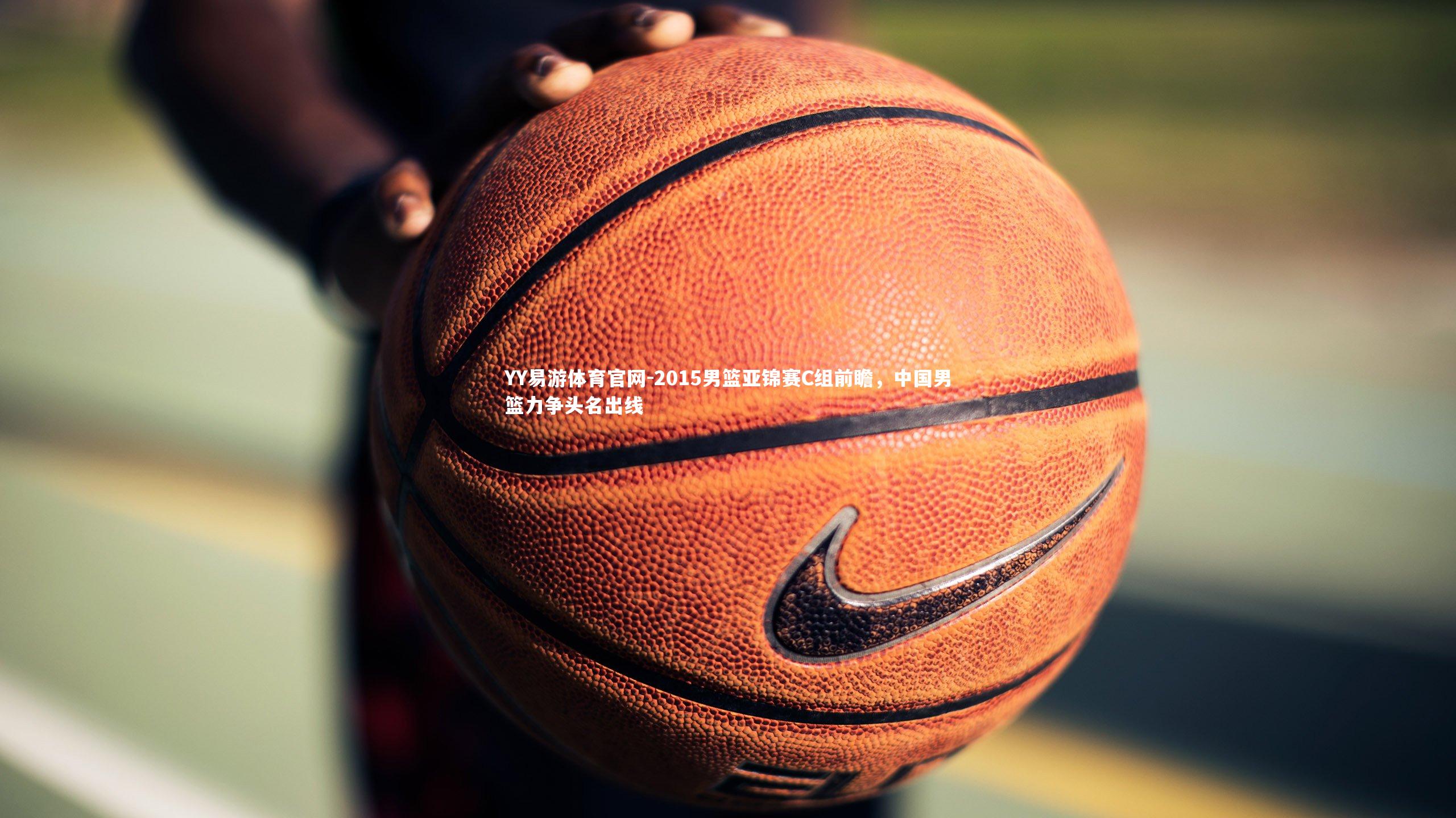 2015男篮亚锦赛C组前瞻,中国男篮力争头名出线