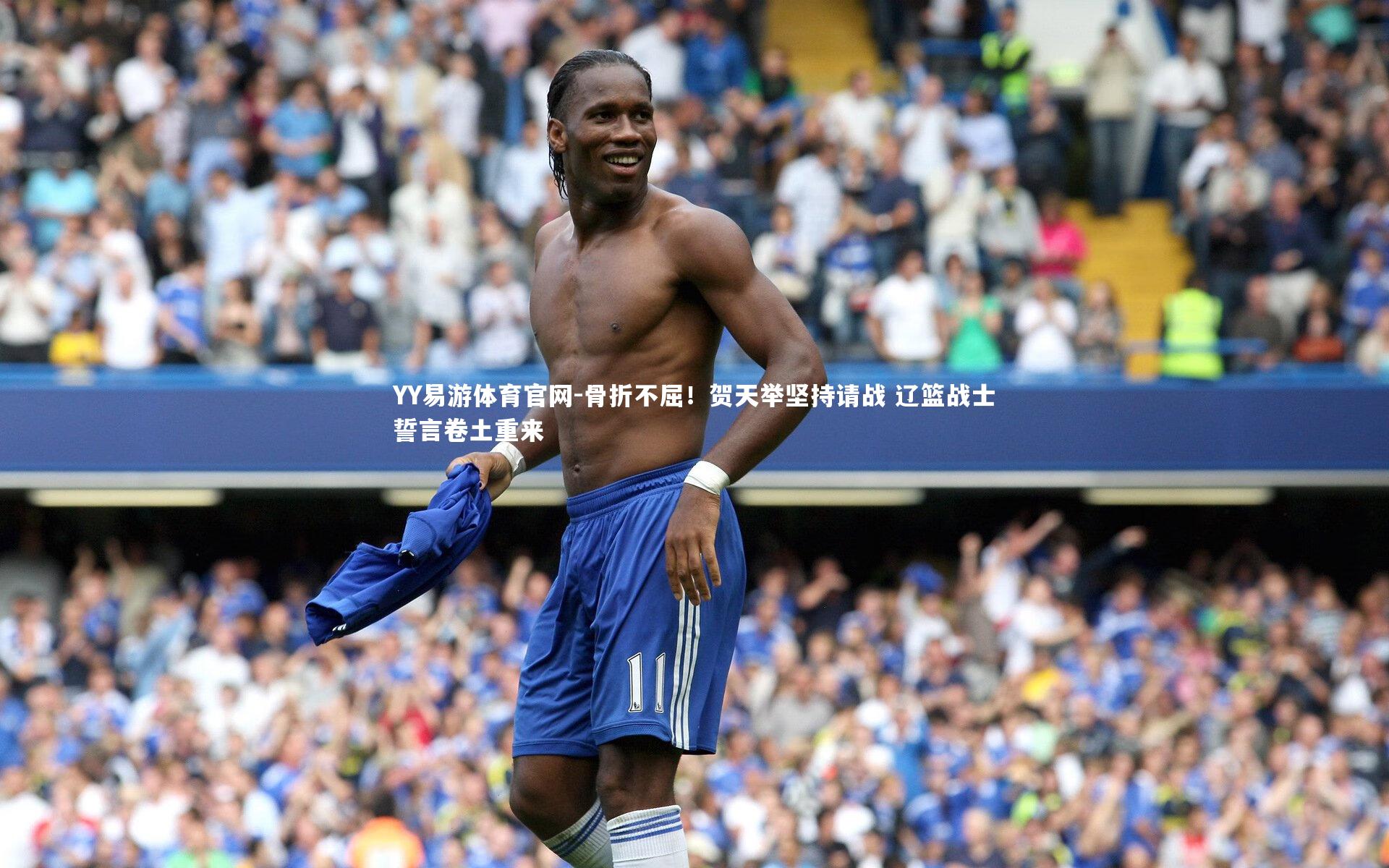 骨折不屈!贺天举坚持请战 辽篮战士誓言卷土重来