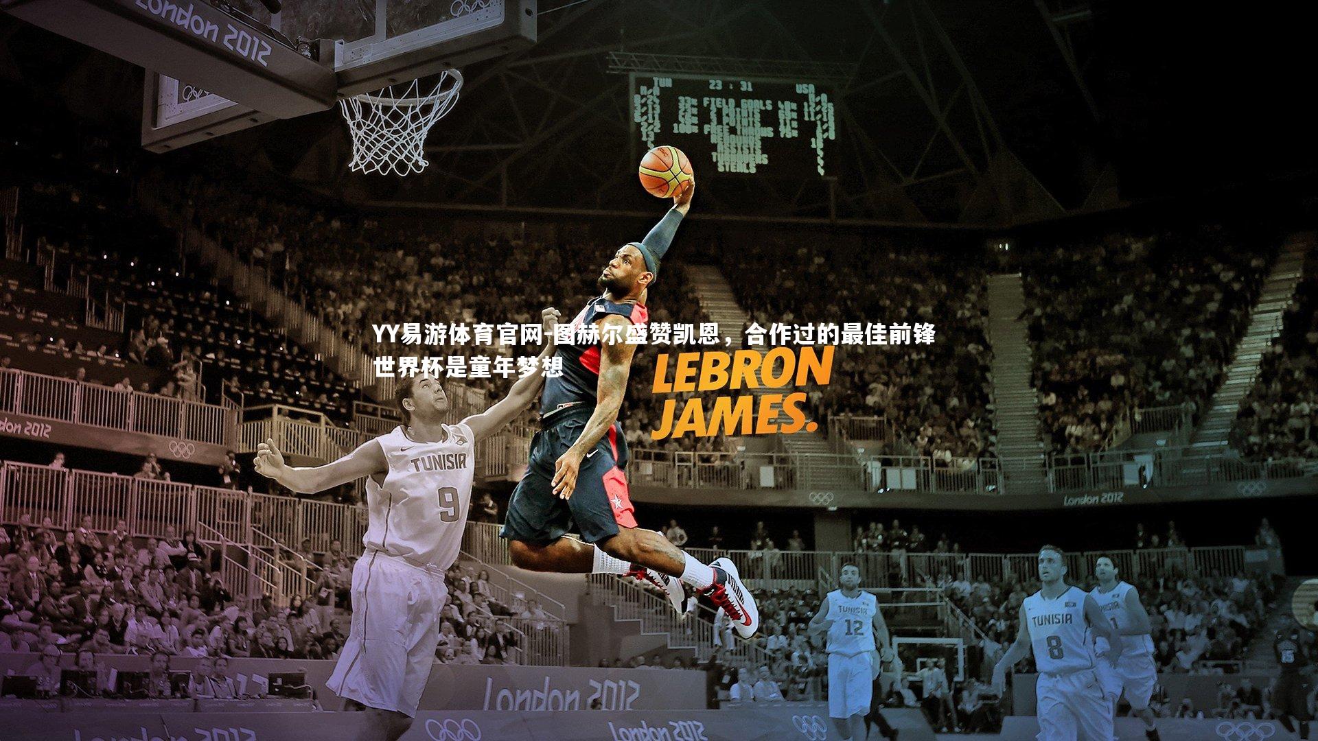 图赫尔盛赞凯恩，合作过的最佳前锋 世界杯是童年梦想