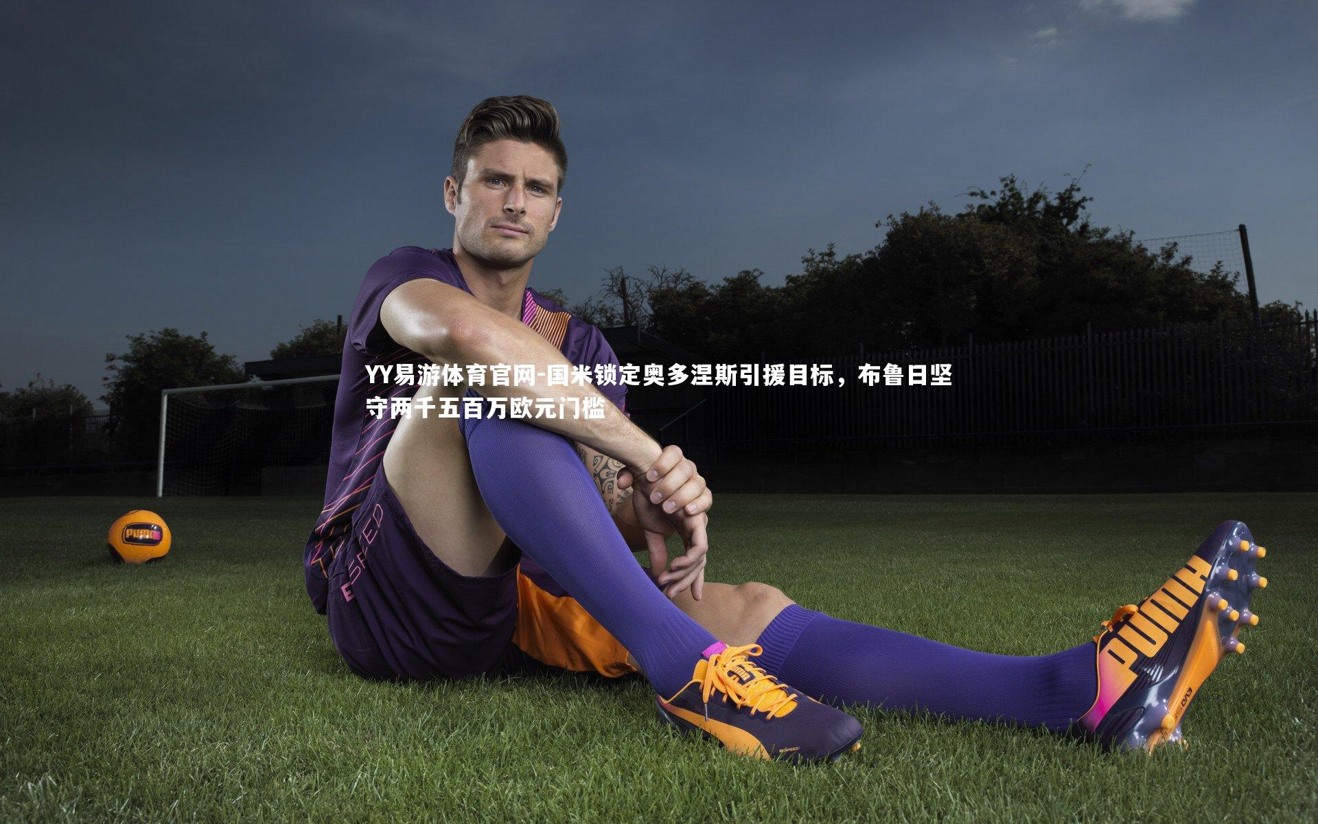 国米锁定奥多涅斯引援目标，布鲁日坚守两千五百万欧元门槛