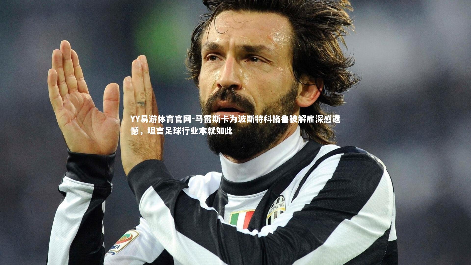 YY易游体育官网-马雷斯卡为波斯特科格鲁被解雇深感遗憾，坦言足球行业本就如此
