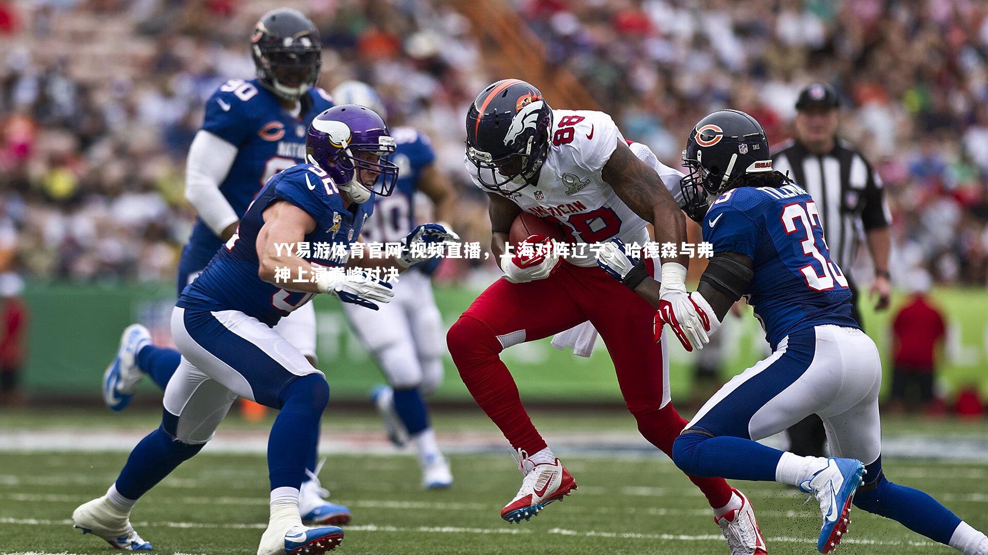 视频直播,上海对阵辽宁,哈德森与弗神上演巅峰对决