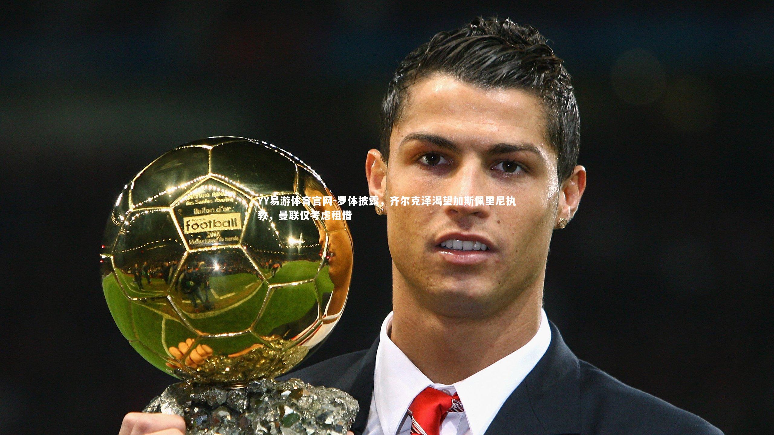 罗体披露,齐尔克泽渴望加斯佩里尼执教,曼联仅考虑租借