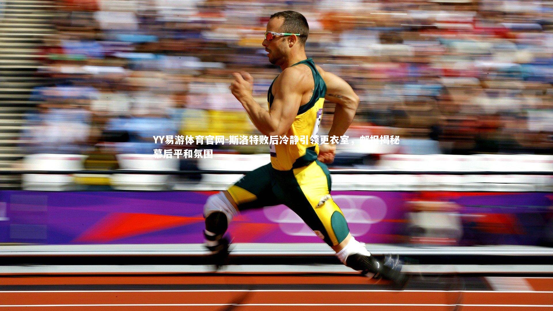 YY易游体育官网-斯洛特败后冷静引领更衣室，邮报揭秘幕后平和氛围