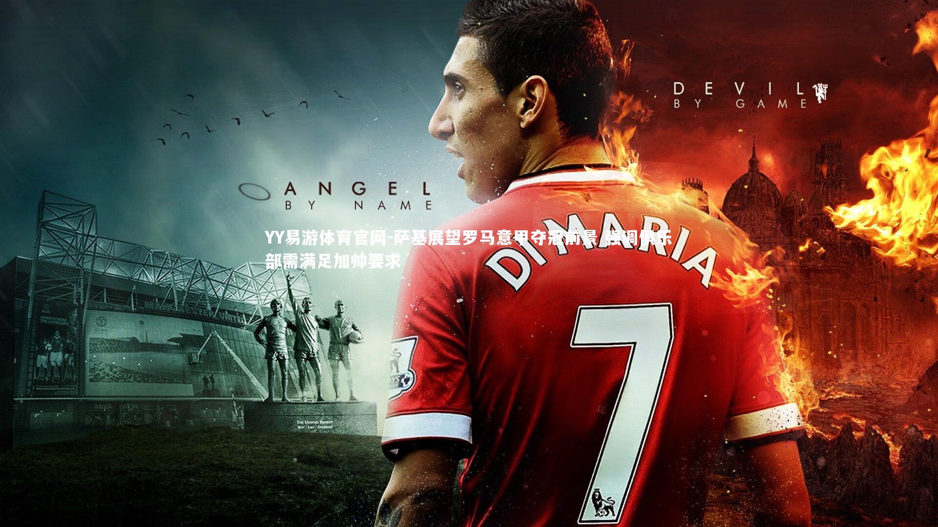 萨基展望罗马意甲夺冠前景 强调俱乐部需满足加帅要求