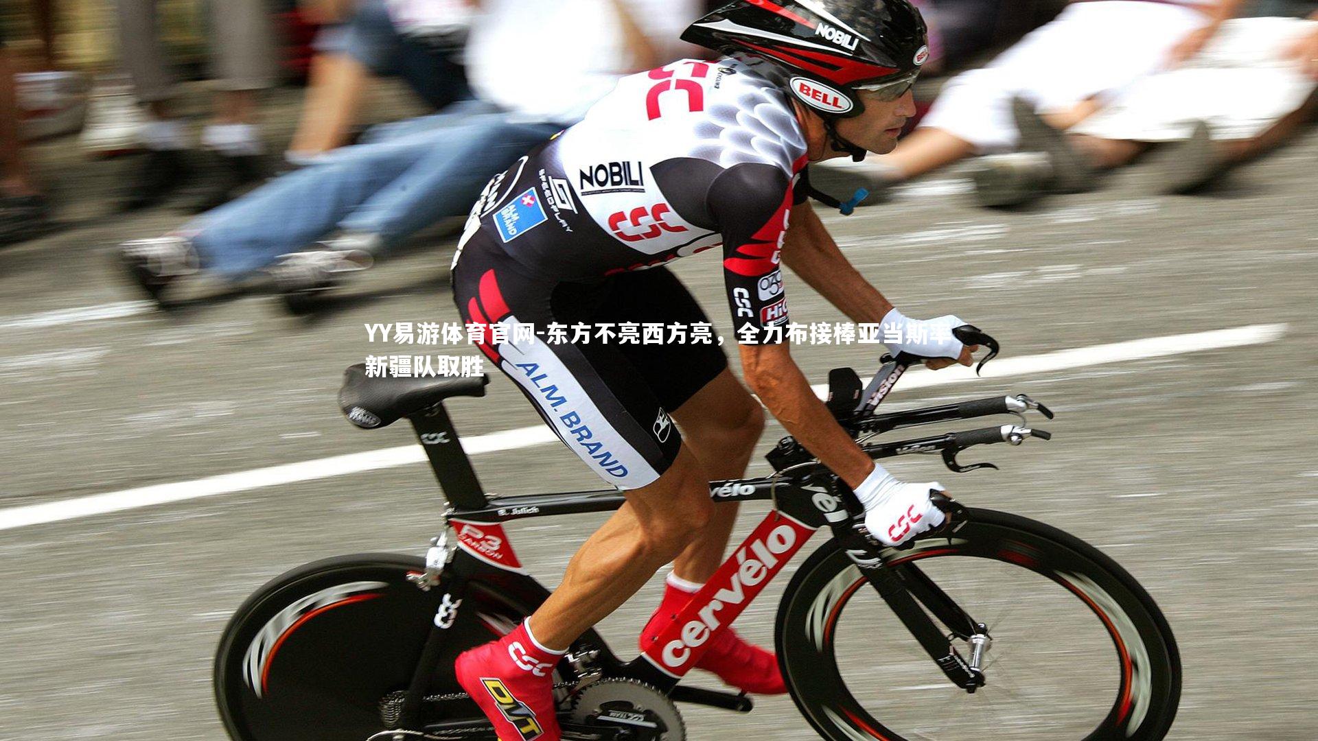 东方不亮西方亮,全力布接棒亚当斯率新疆队取胜