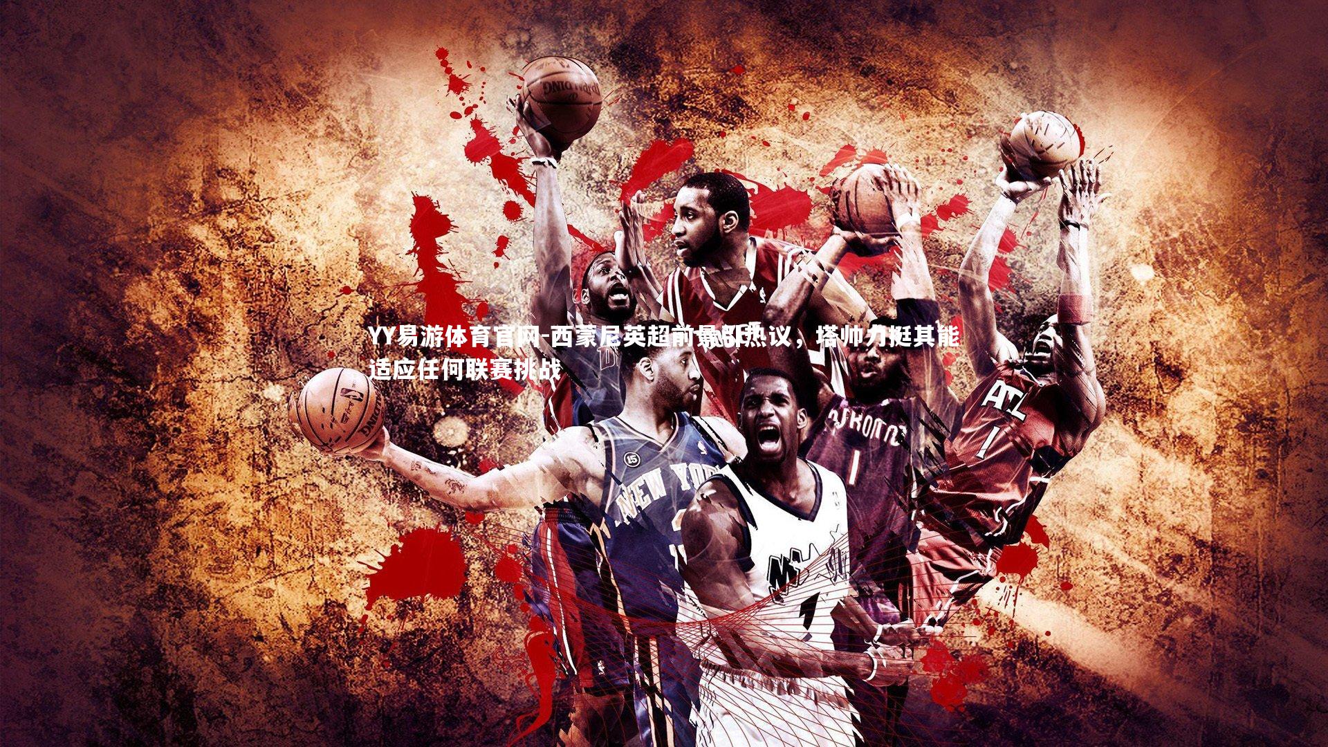 西蒙尼英超前景引热议,塔帅力挺其能适应任何联赛挑战