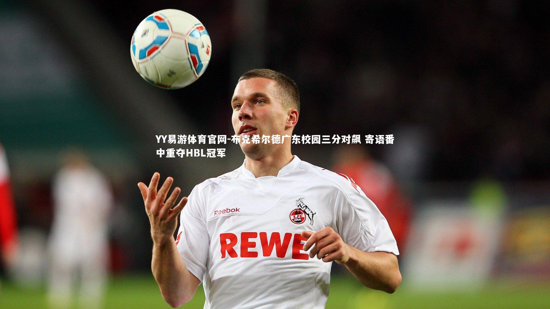 YY易游体育官网-布克希尔德广东校园三分对飙 寄语番中重夺HBL冠军