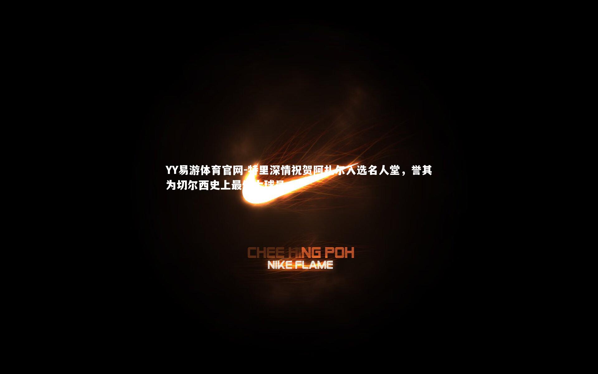 特里深情祝贺阿扎尔入选名人堂,誉其为切尔西史上最伟大球员