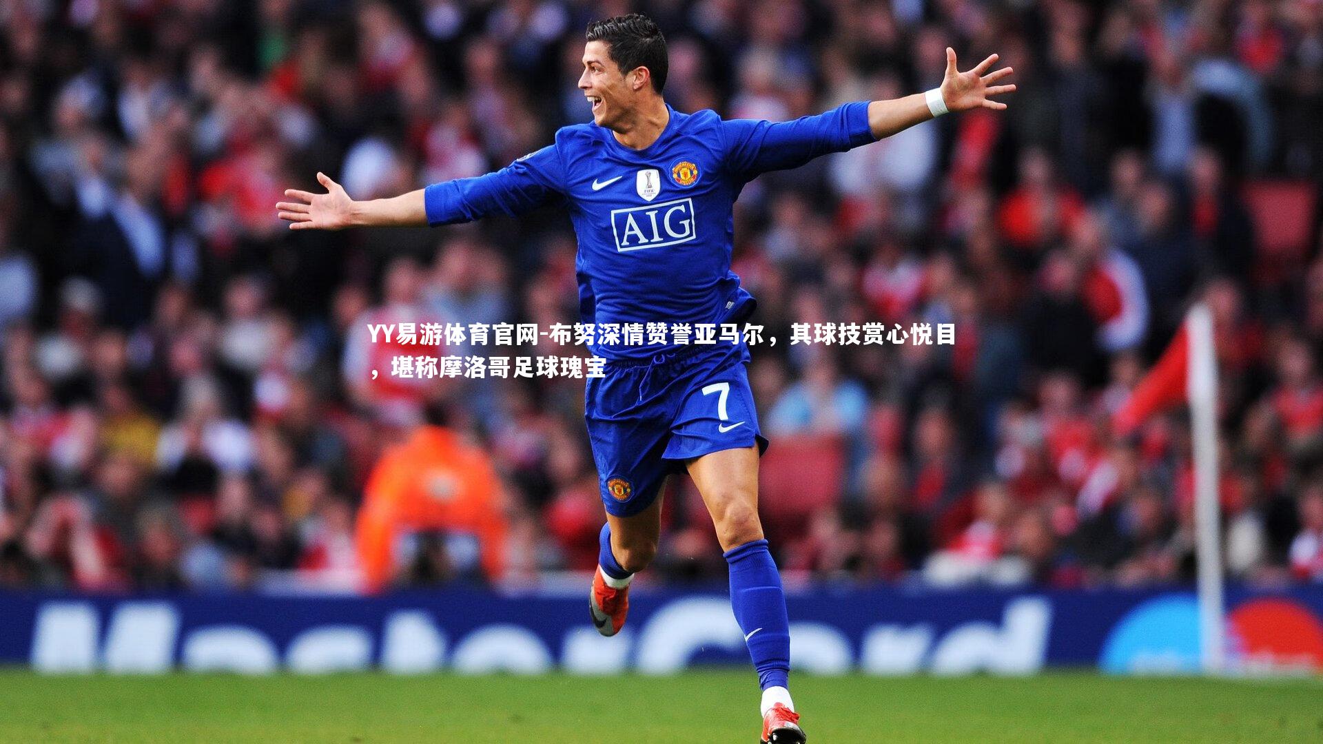 布努深情赞誉亚马尔,其球技赏心悦目,堪称摩洛哥足球瑰宝