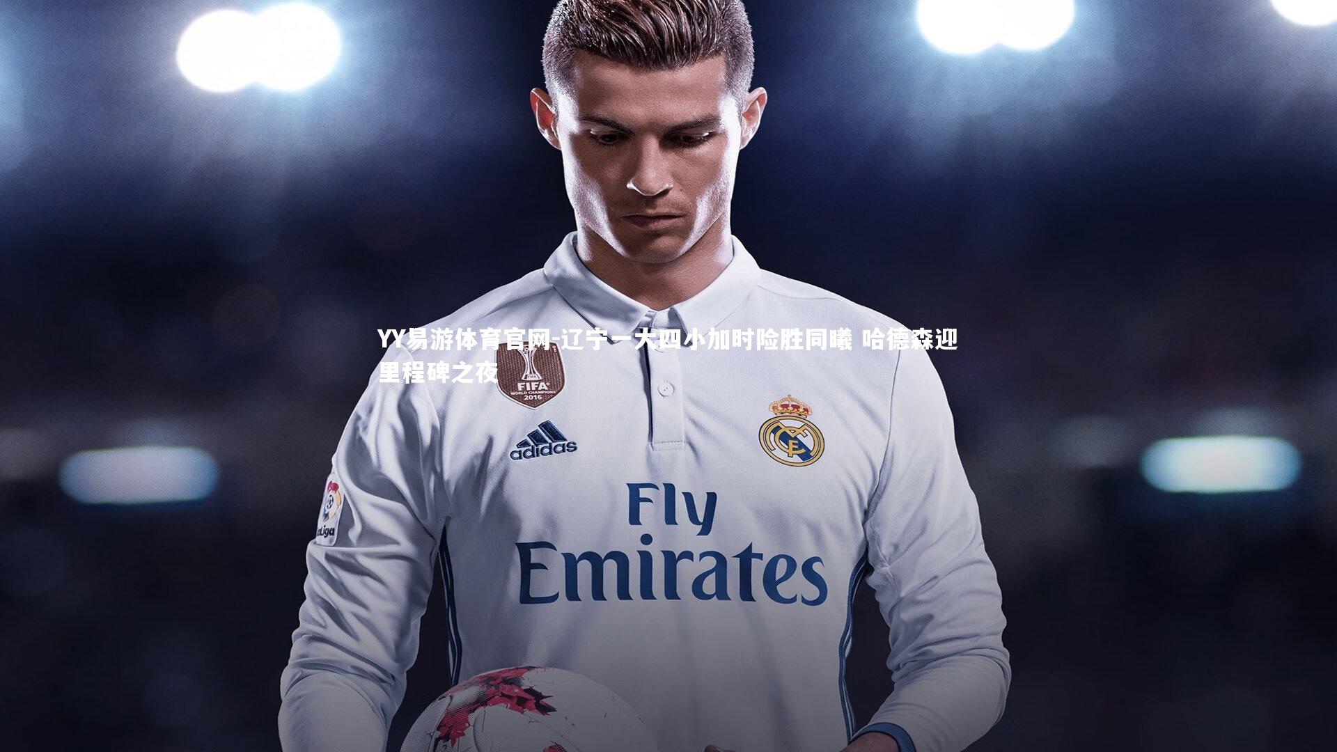 YY易游体育官网-辽宁一大四小加时险胜同曦 哈德森迎里程碑之夜