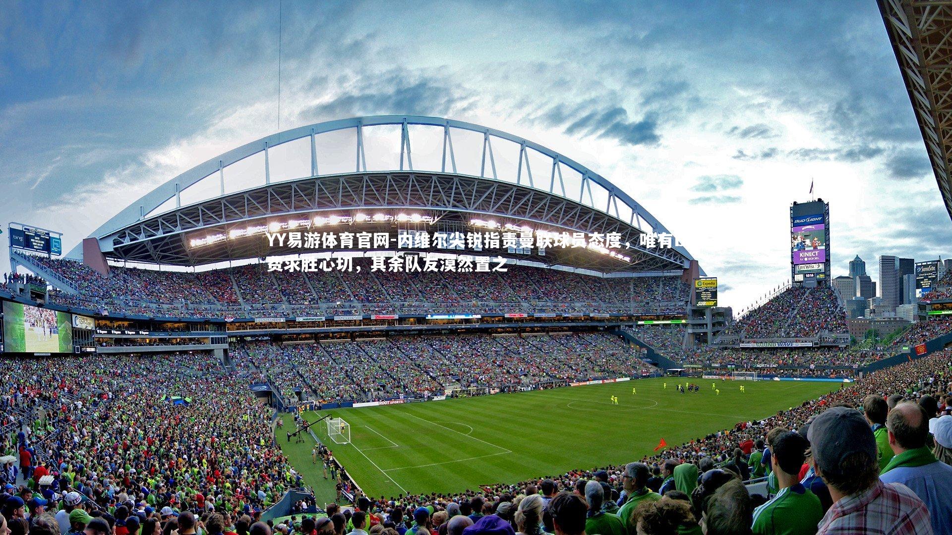 内维尔尖锐指责曼联球员态度,唯有B费求胜心切,其余队友漠然置之