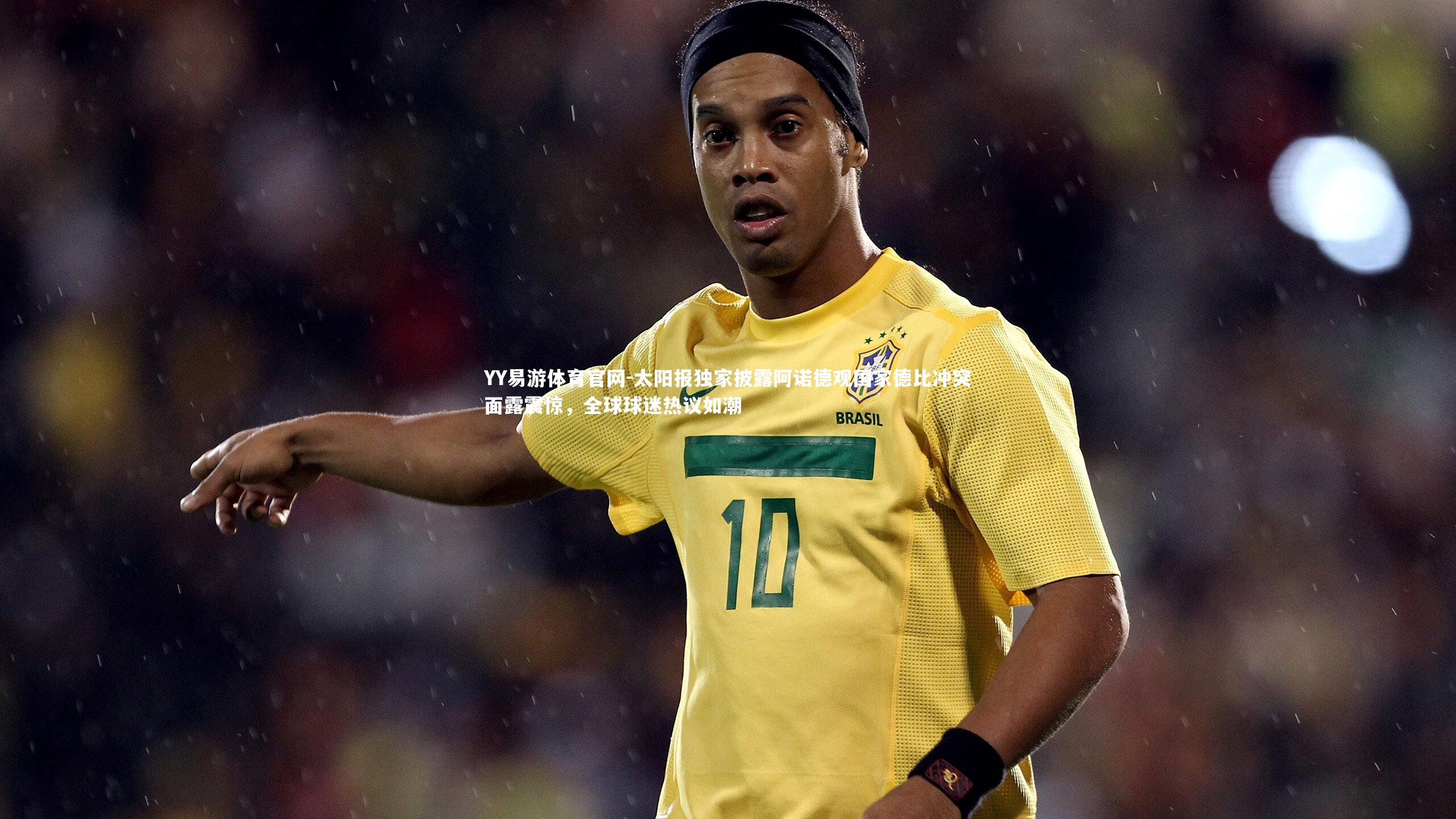 YY易游体育官网-太阳报独家披露阿诺德观国家德比冲突面露震惊，全球球迷热议如潮