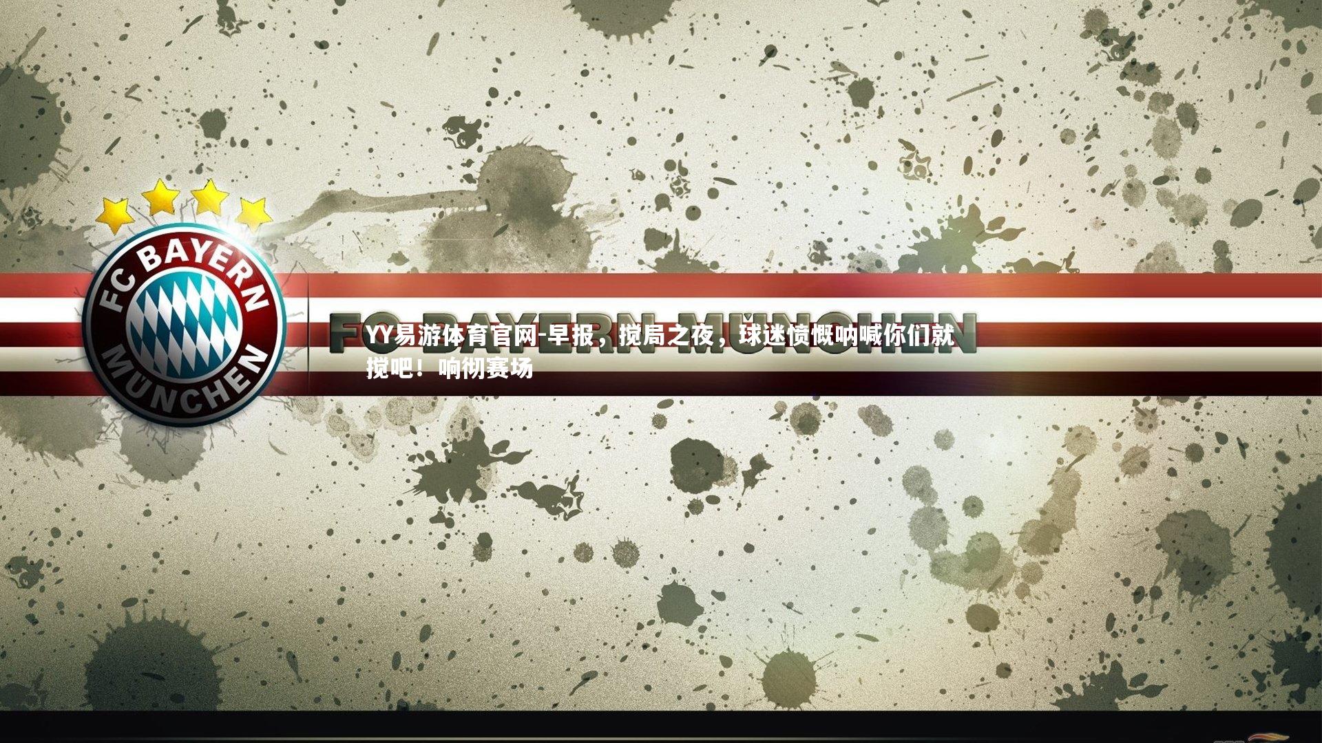 早报,搅局之夜,球迷愤慨呐喊你们就搅吧!响彻赛场