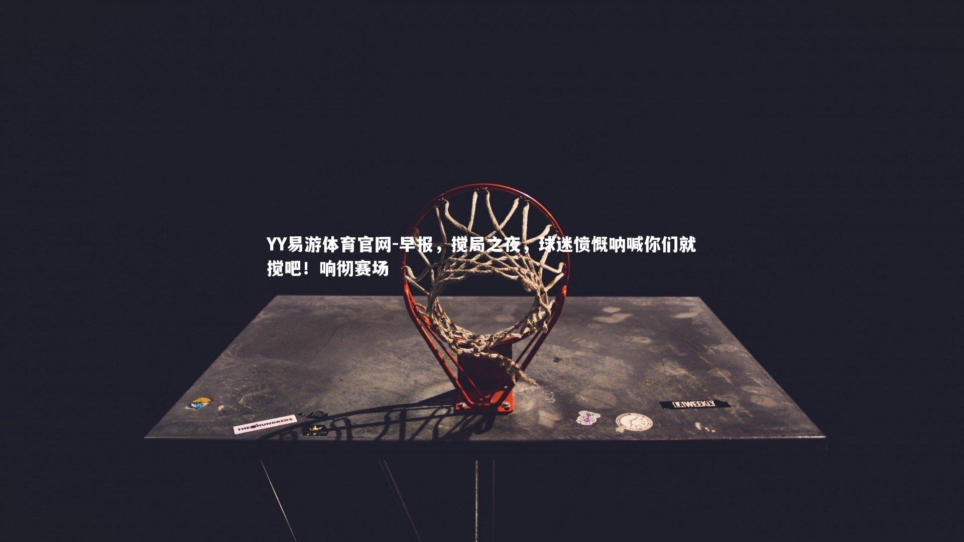 早报,搅局之夜,球迷愤慨呐喊你们就搅吧!响彻赛场