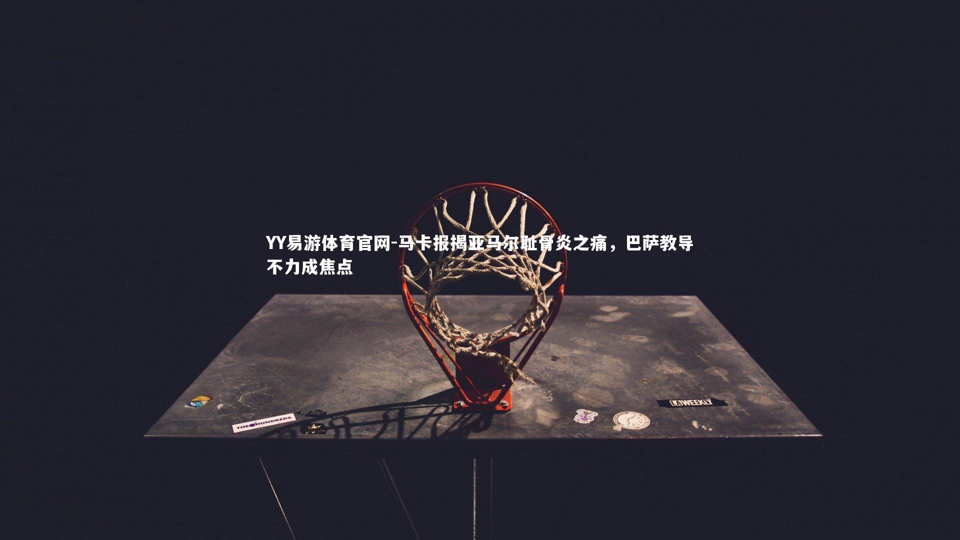 马卡报揭亚马尔耻骨炎之痛，巴萨教导不力成焦点