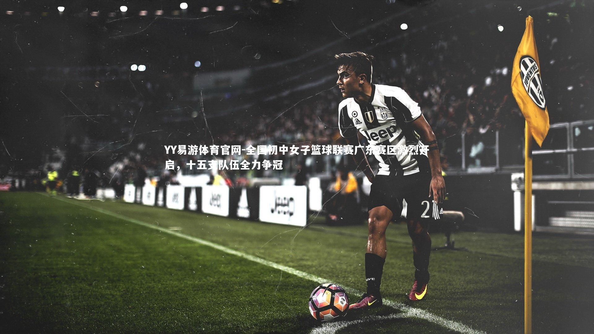 全国初中女子篮球联赛广东赛区激烈开启,十五支队伍全力争冠