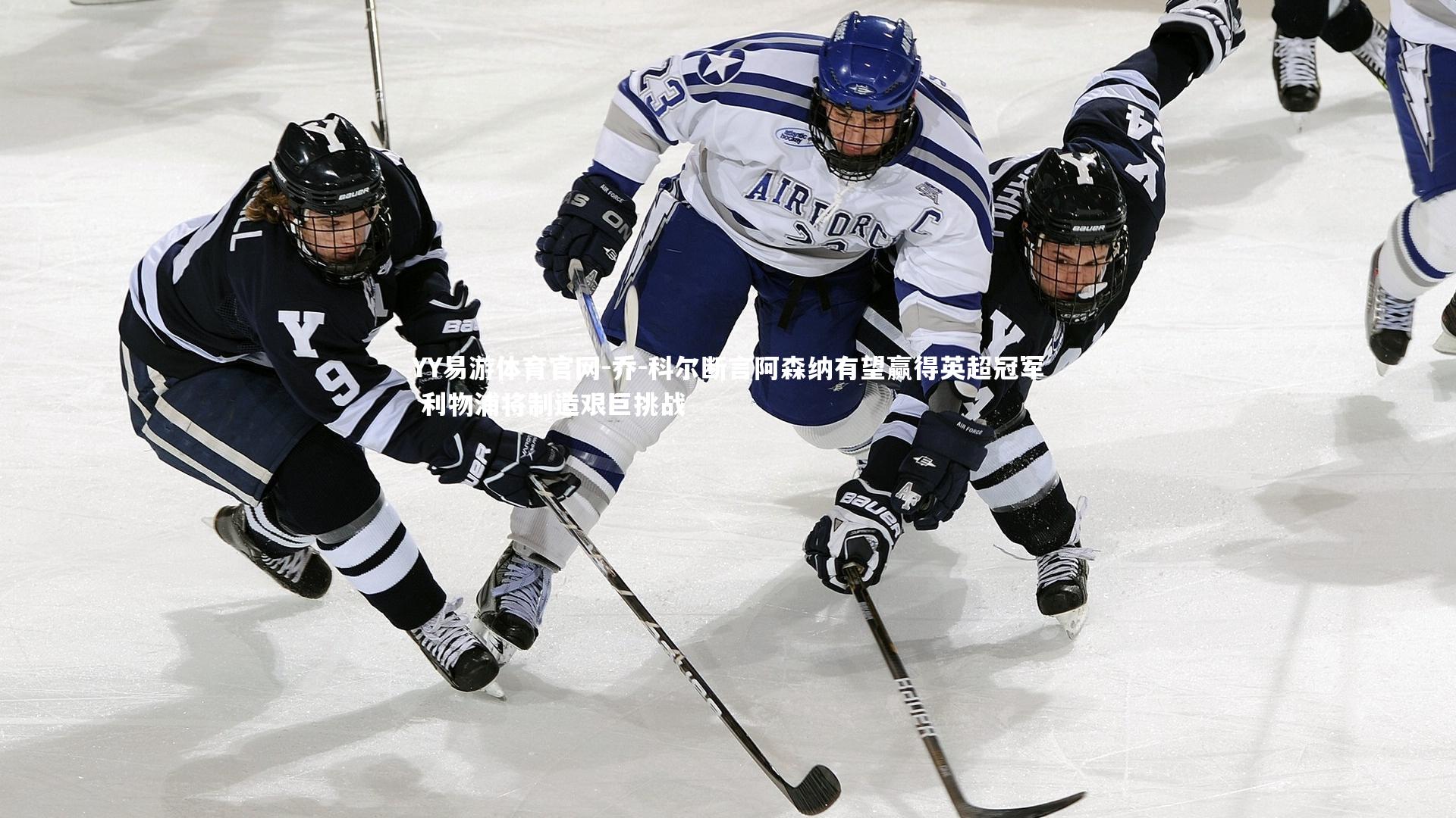 YY易游体育官网-乔-科尔断言阿森纳有望赢得英超冠军 利物浦将制造艰巨挑战