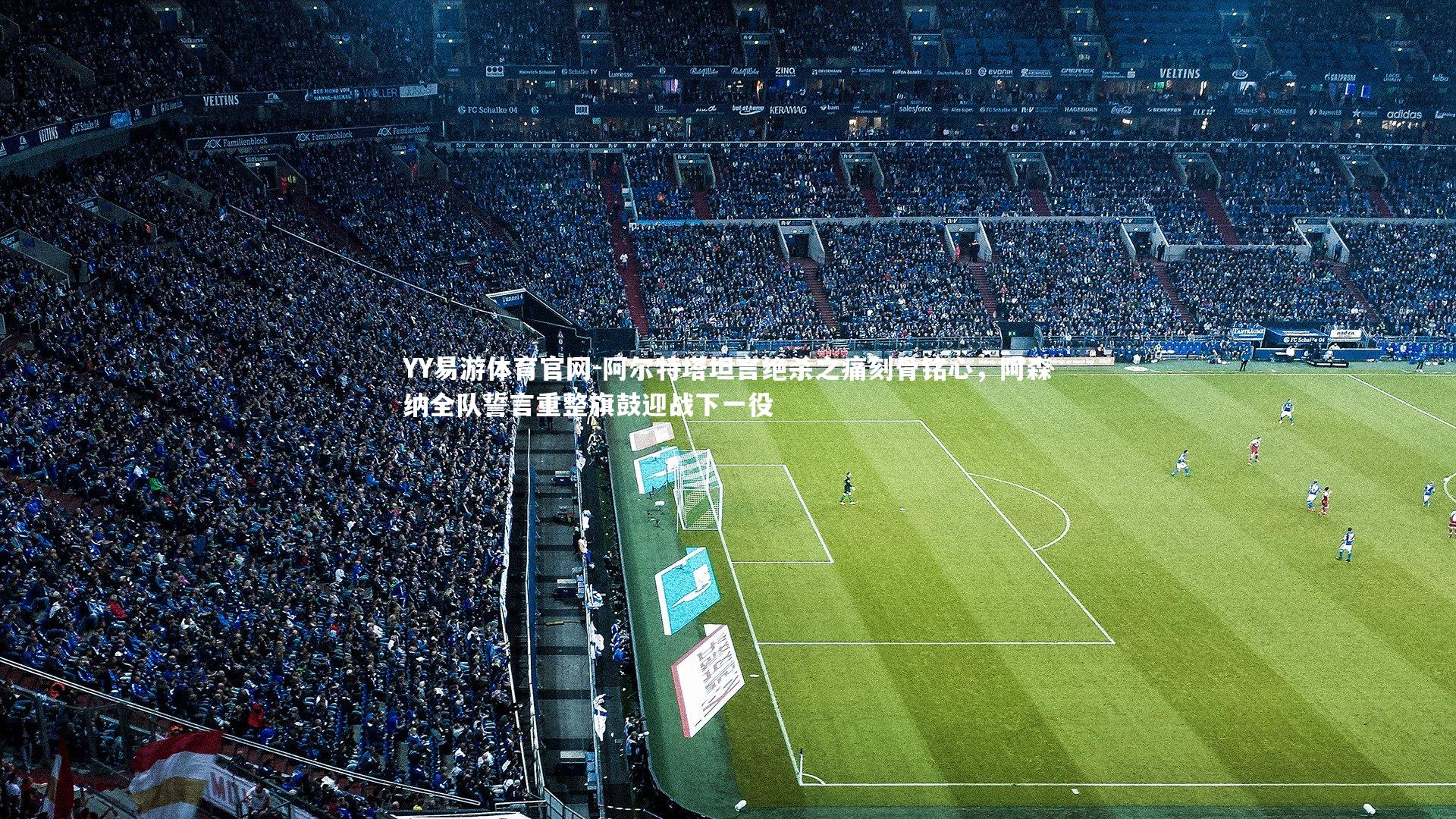 阿尔特塔坦言绝杀之痛刻骨铭心，阿森纳全队誓言重整旗鼓迎战下一役