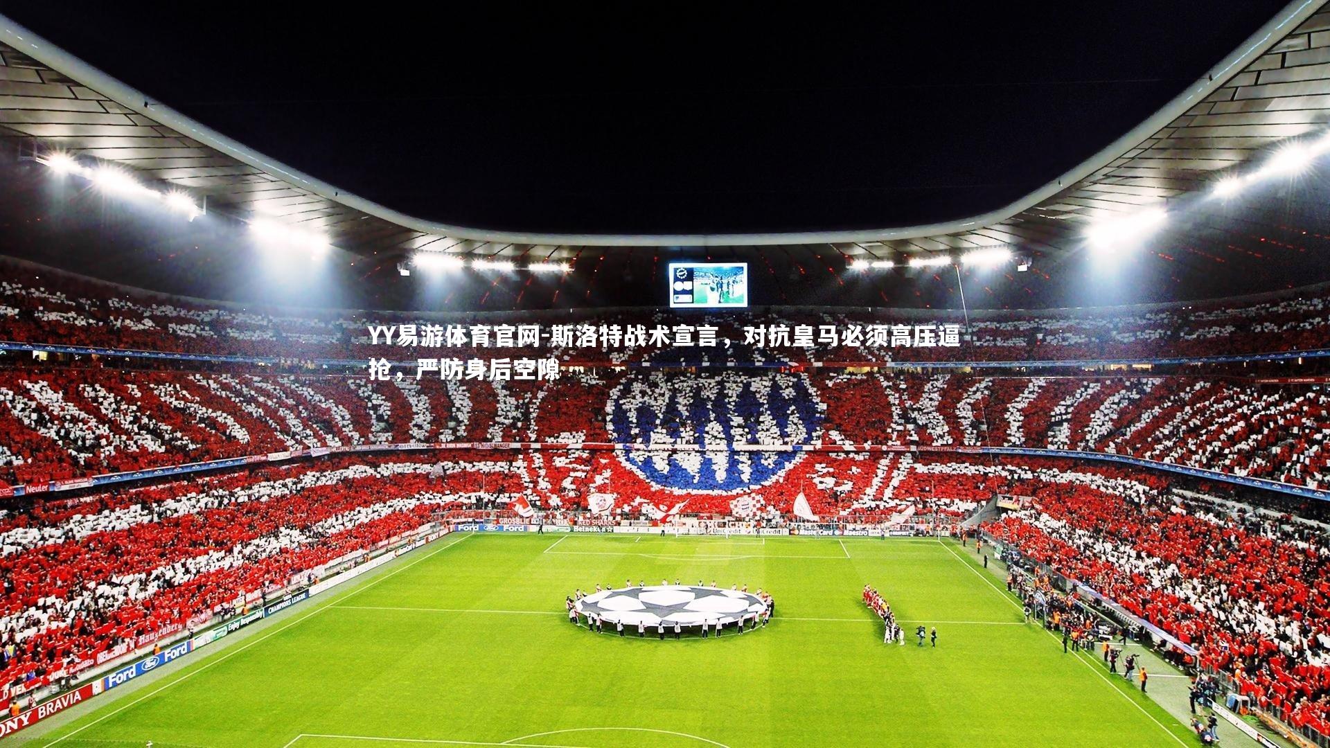 斯洛特战术宣言，对抗皇马必须高压逼抢，严防身后空隙