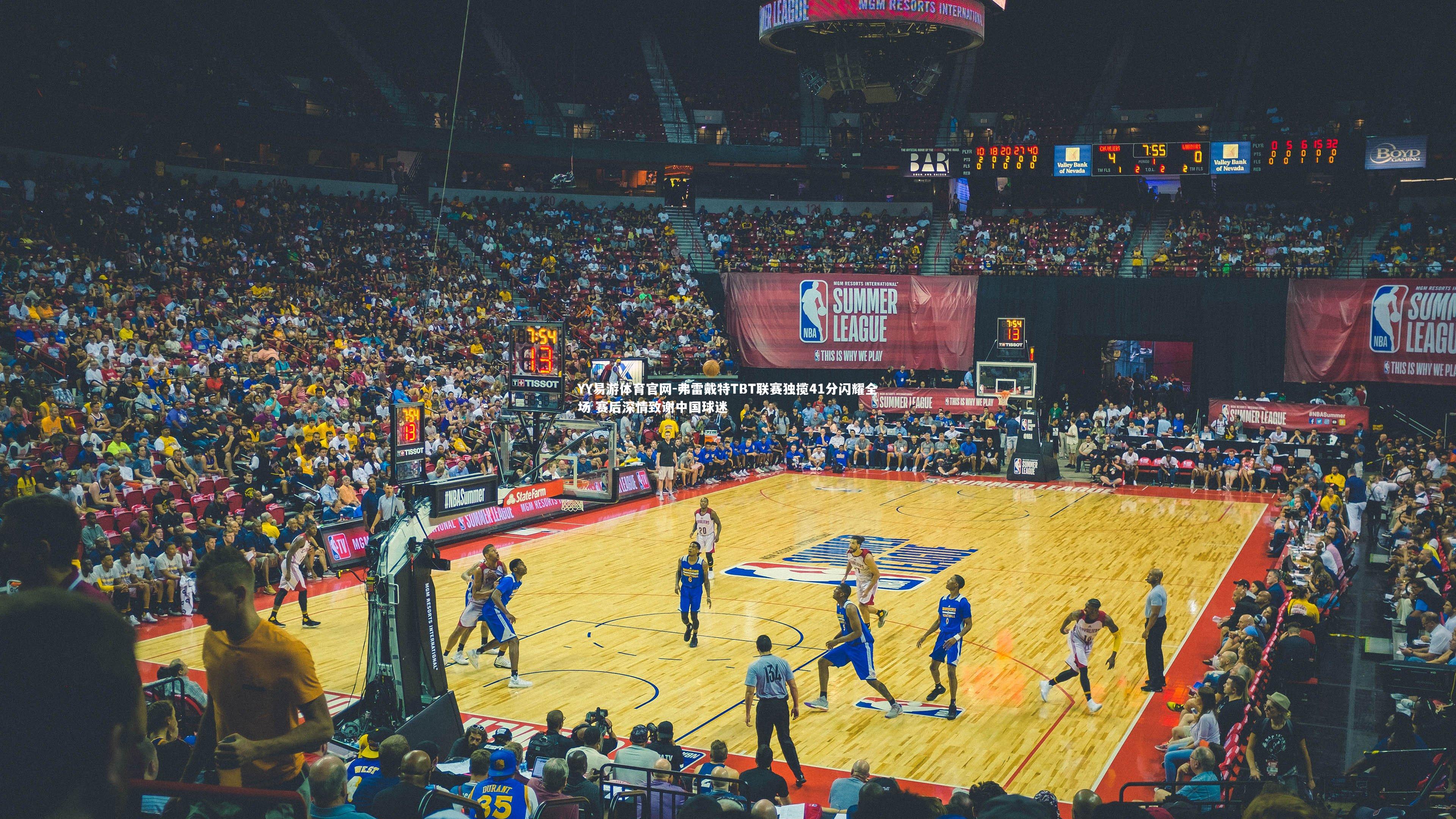 弗雷戴特TBT联赛独揽41分闪耀全场 赛后深情致谢中国球迷