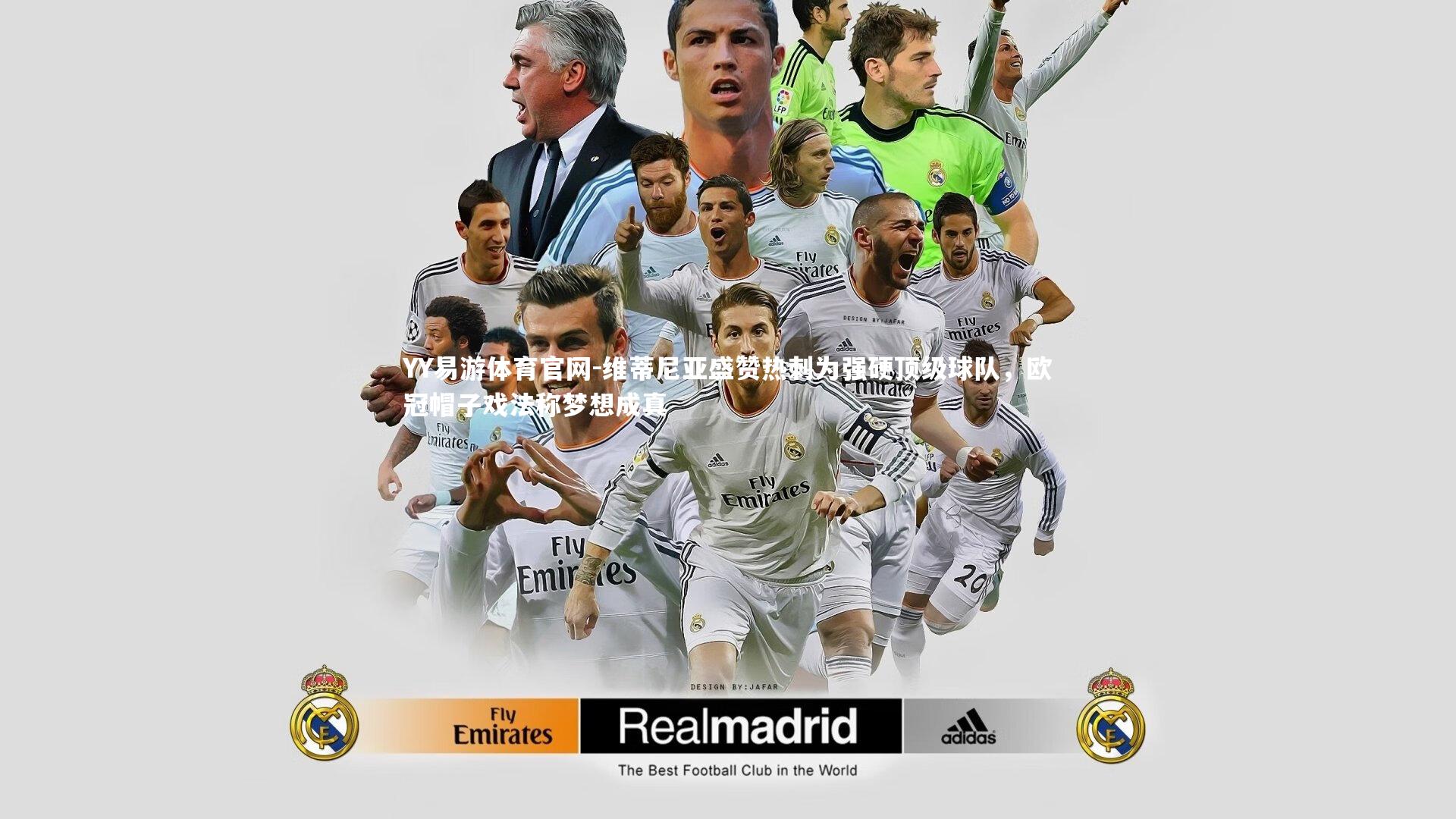 维蒂尼亚盛赞热刺为强硬顶级球队，欧冠帽子戏法称梦想成真